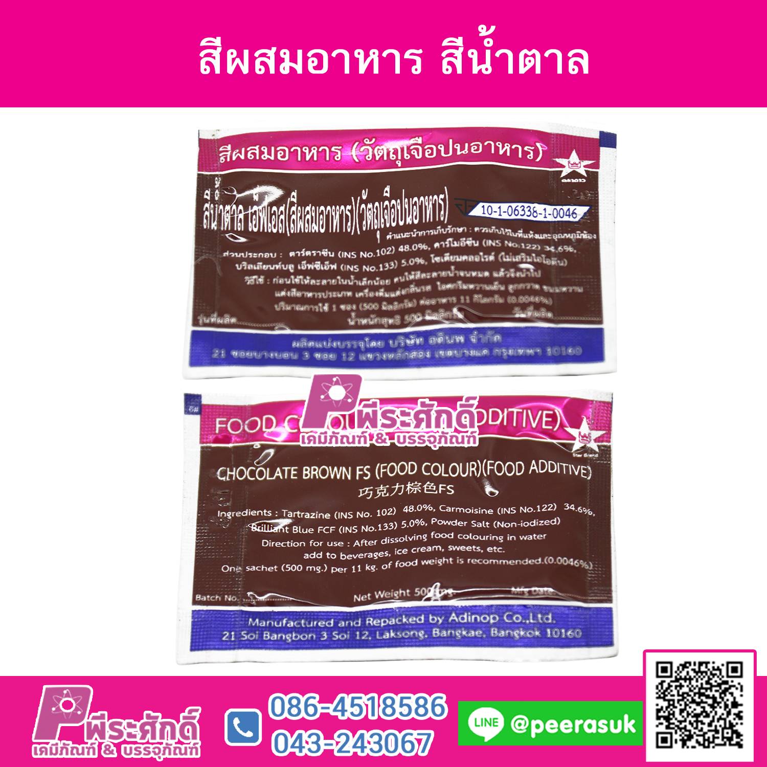 สีผสมอาหาร สีน้ำตาล @1กล่อง