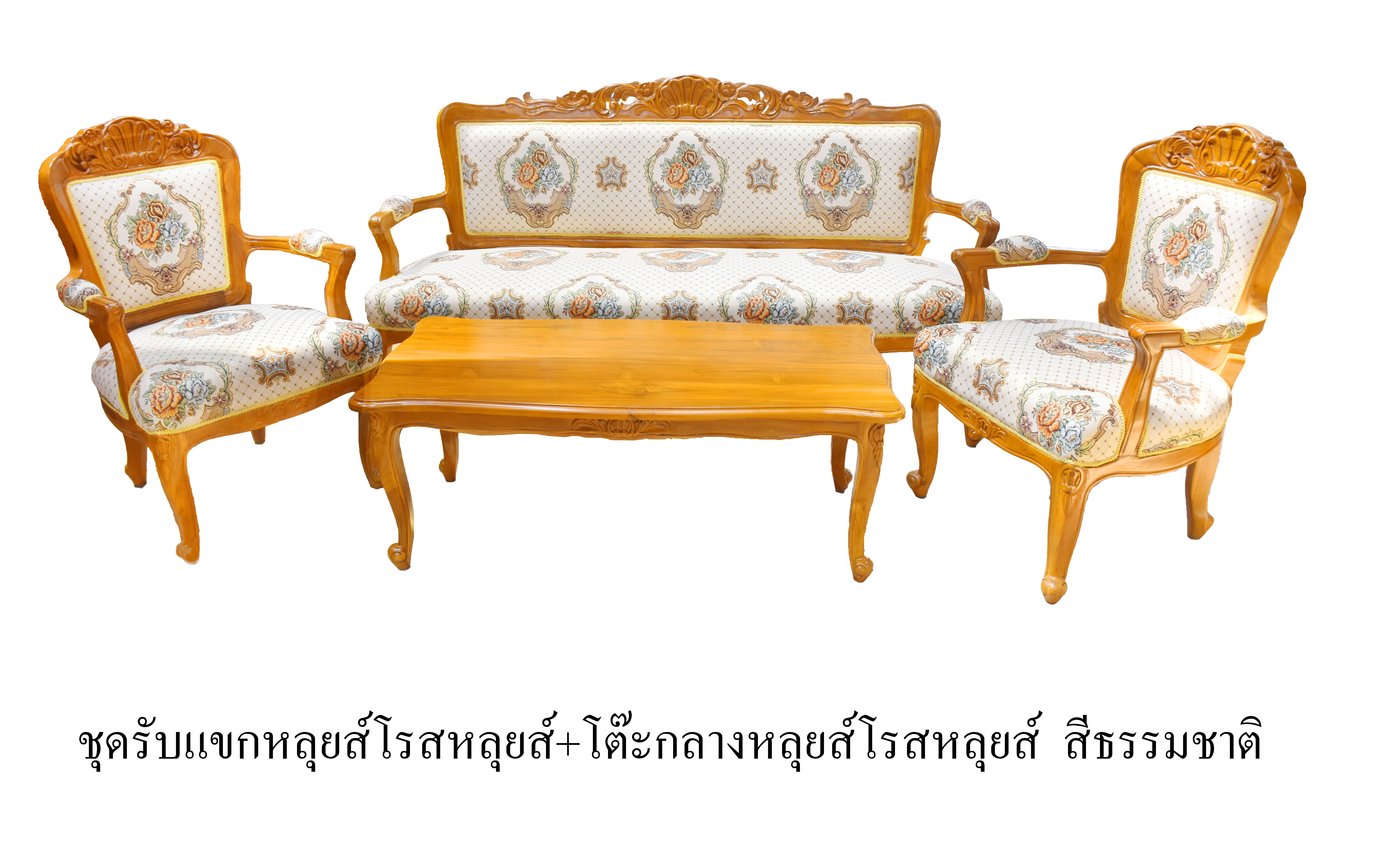 ชุดรับแขกหลุยส์โรส