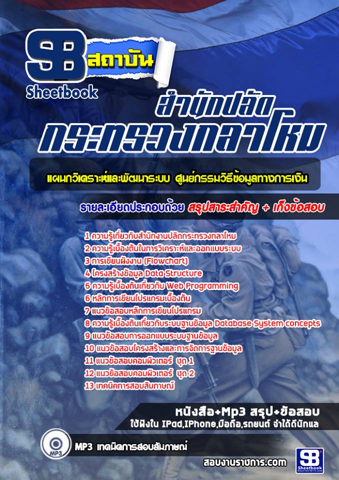 สรุปแนวข้อสอบแผนกวิเคราะห์และพัฒนาระบบ ศูนย์กรรมวิธีข้อมูลทางการเงิน นักปลัดกระทรวงกลาโหม 2568