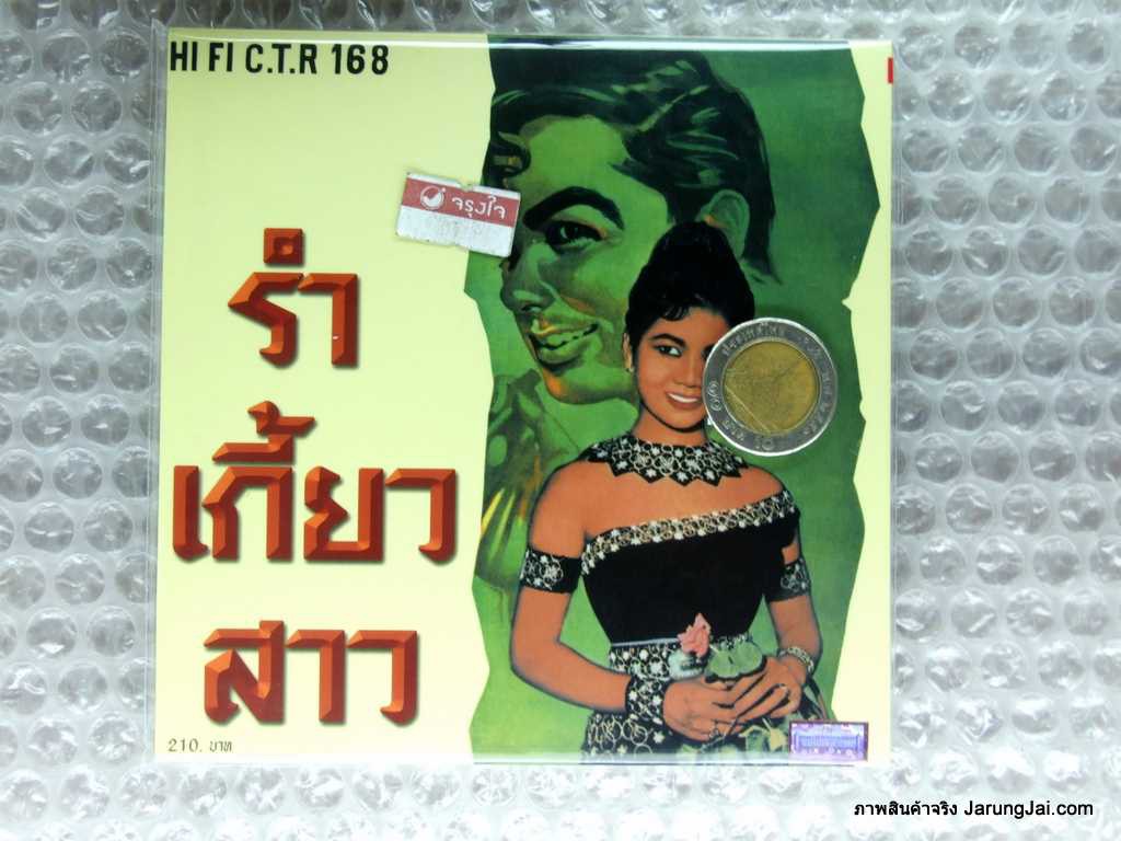cd สุรพล สมบัติเจริญ ซีดีน่าสะสม ชุด 31 อัลบั้ม รำเกี้ยวสาว audio cd แม่ไม้เพลงไทย น้ำค้างเดือนหก ctr.168