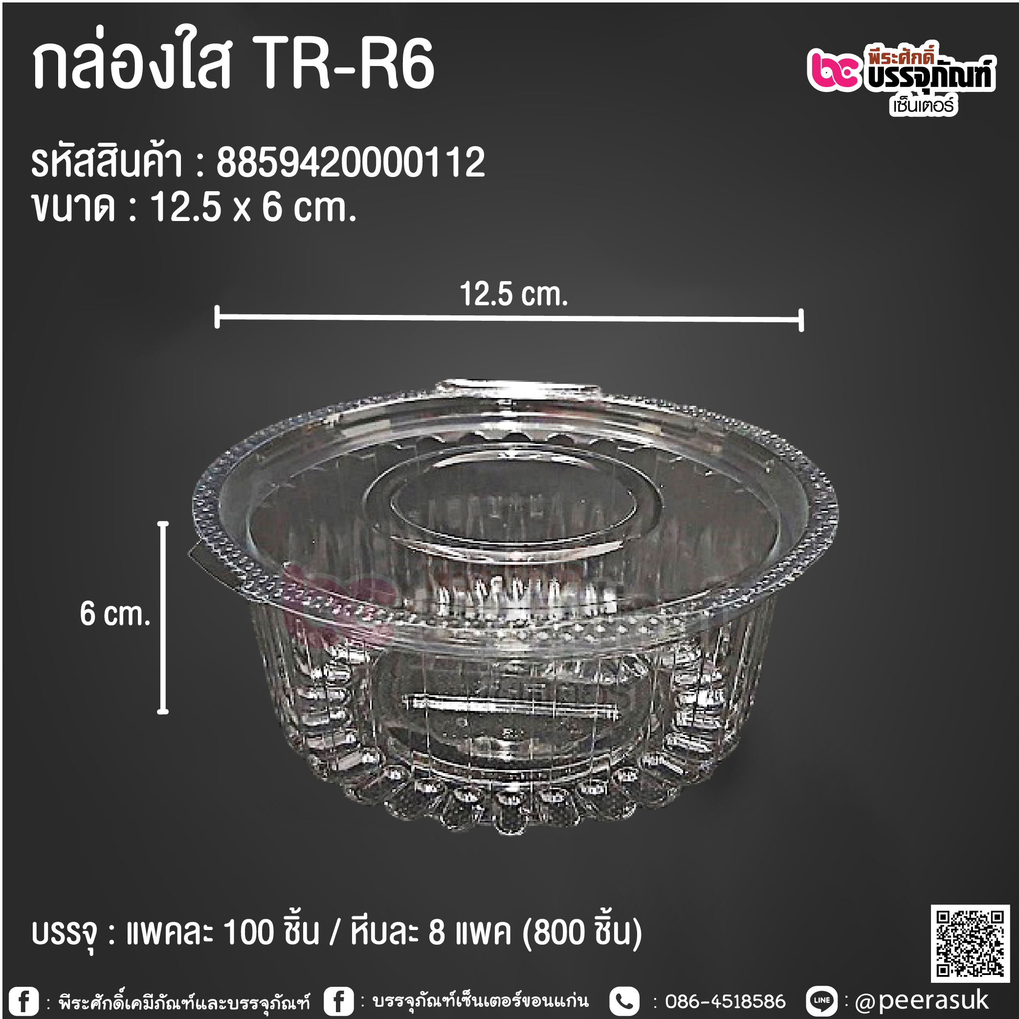 กล่องใส TR-R6 @ แพคละ 100 ชิ้น / หีบละ 8 แพค (800 ชิ้น)
