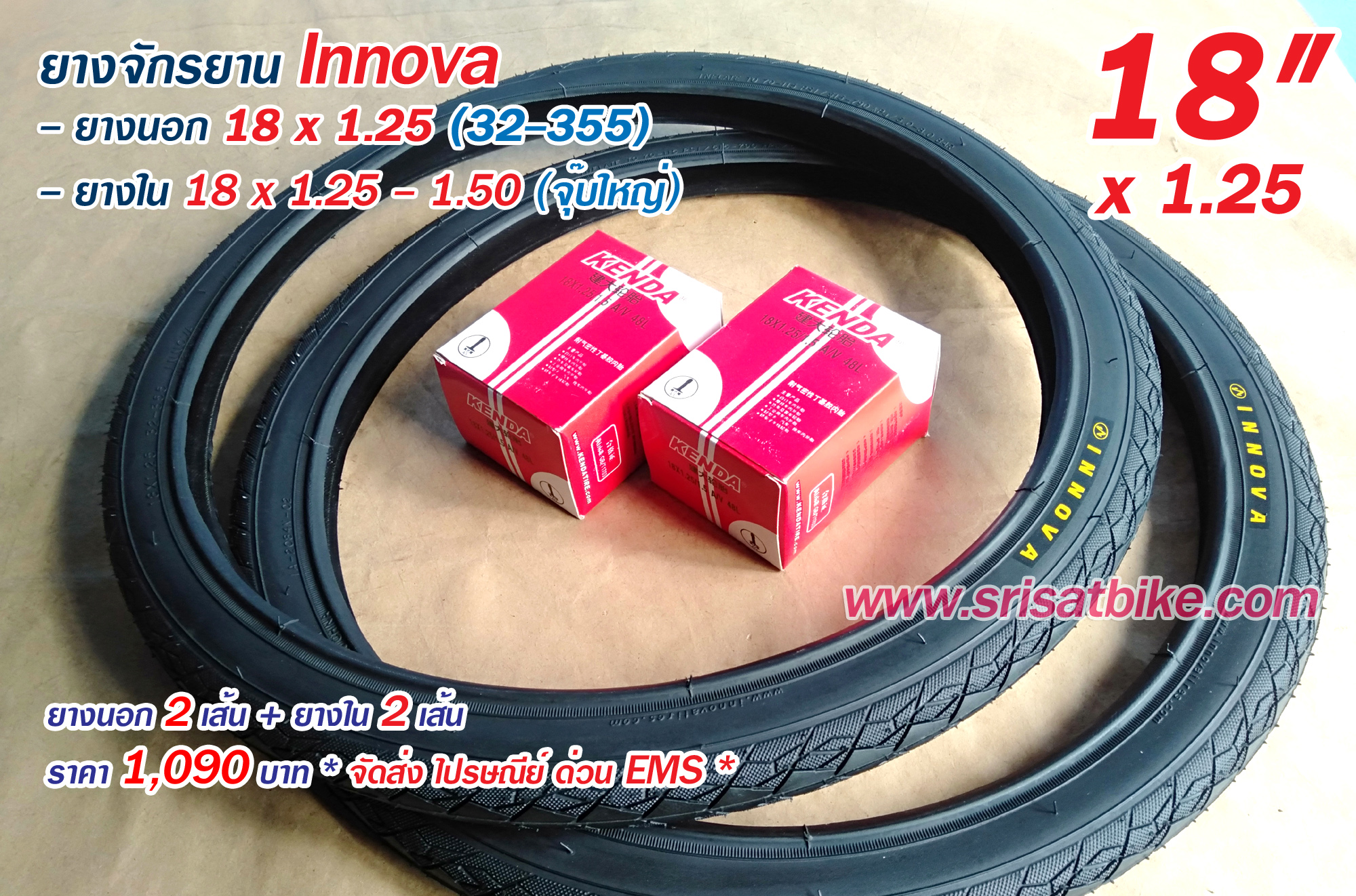 ยางจักรยาน 18 x 1.25 INNOVA พร้อมยางใน 2 เส้น - ส่งด่วน EMS -
