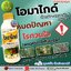 โอมาไกด์ สารโพรพาไกต์ กำจัดไรแดง ไรขาว ไรแมงมุม