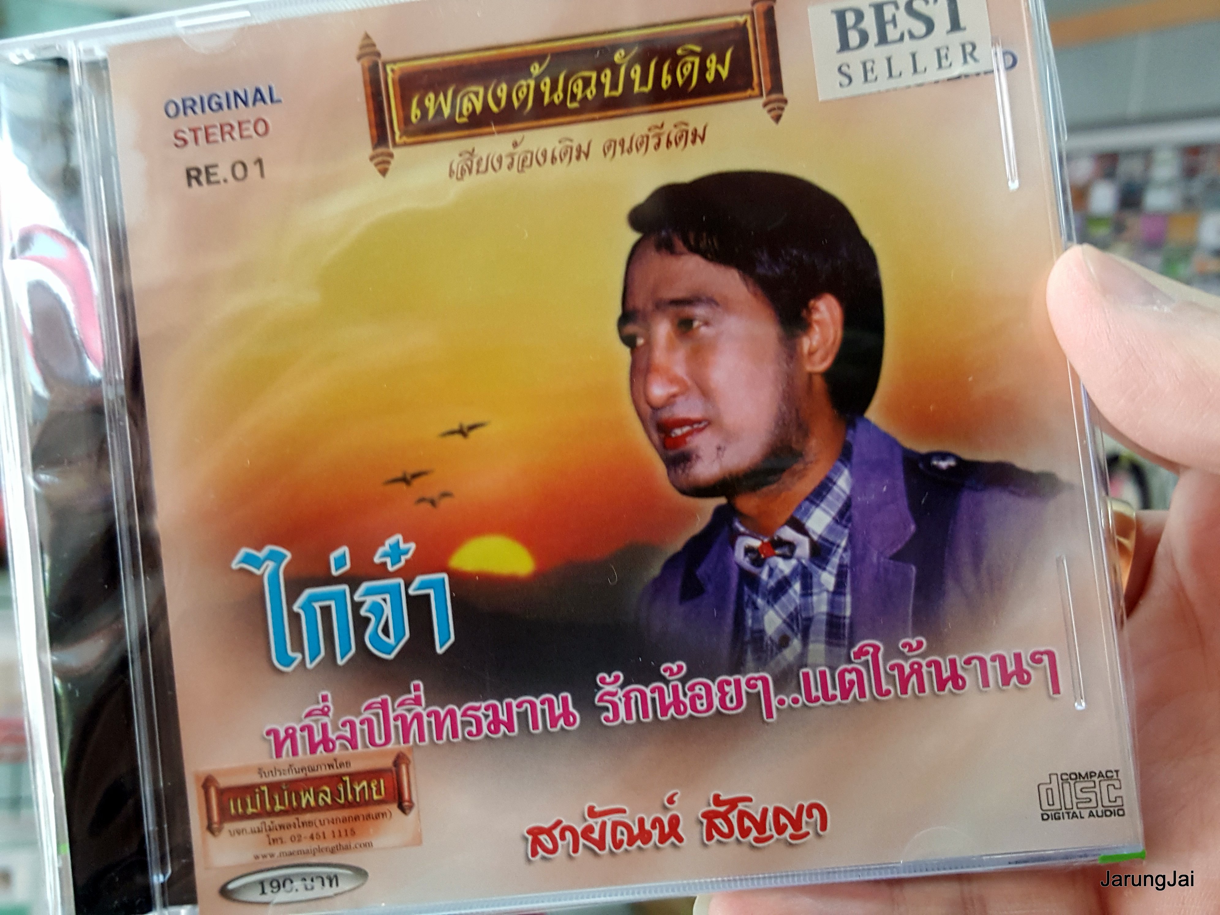cd สายัณห์ สัญญา ชุด ไก่จ๋า หนึ่งปีที่ทรมาน เพลงต้นฉบับเดิม re.01
