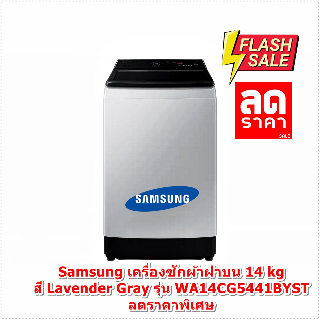 [ผ่อน0%10ด] Samsung เครื่องซักผ้าฝาบน (14 kg, สี Lavender Gray) รุ่น WA14CG5441BYST (ชลบุรีส่งฟรี)