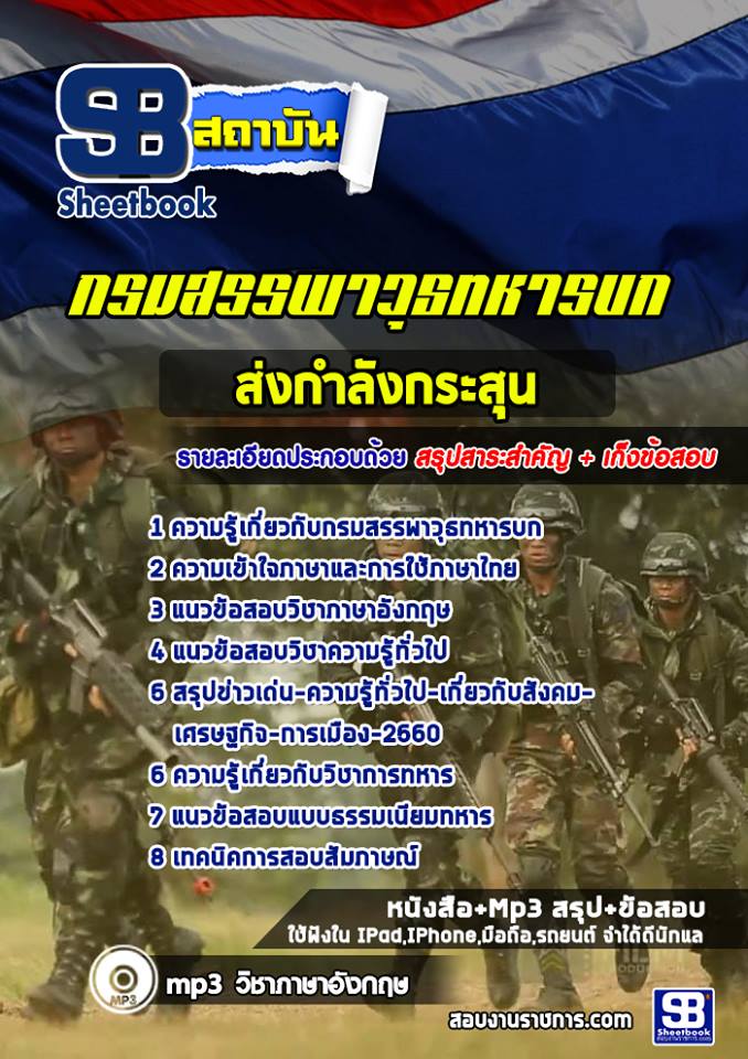สรุปแนวข้อสอบส่งกำลังกระสุน กรมสรรพาวุธทหารบก 2568