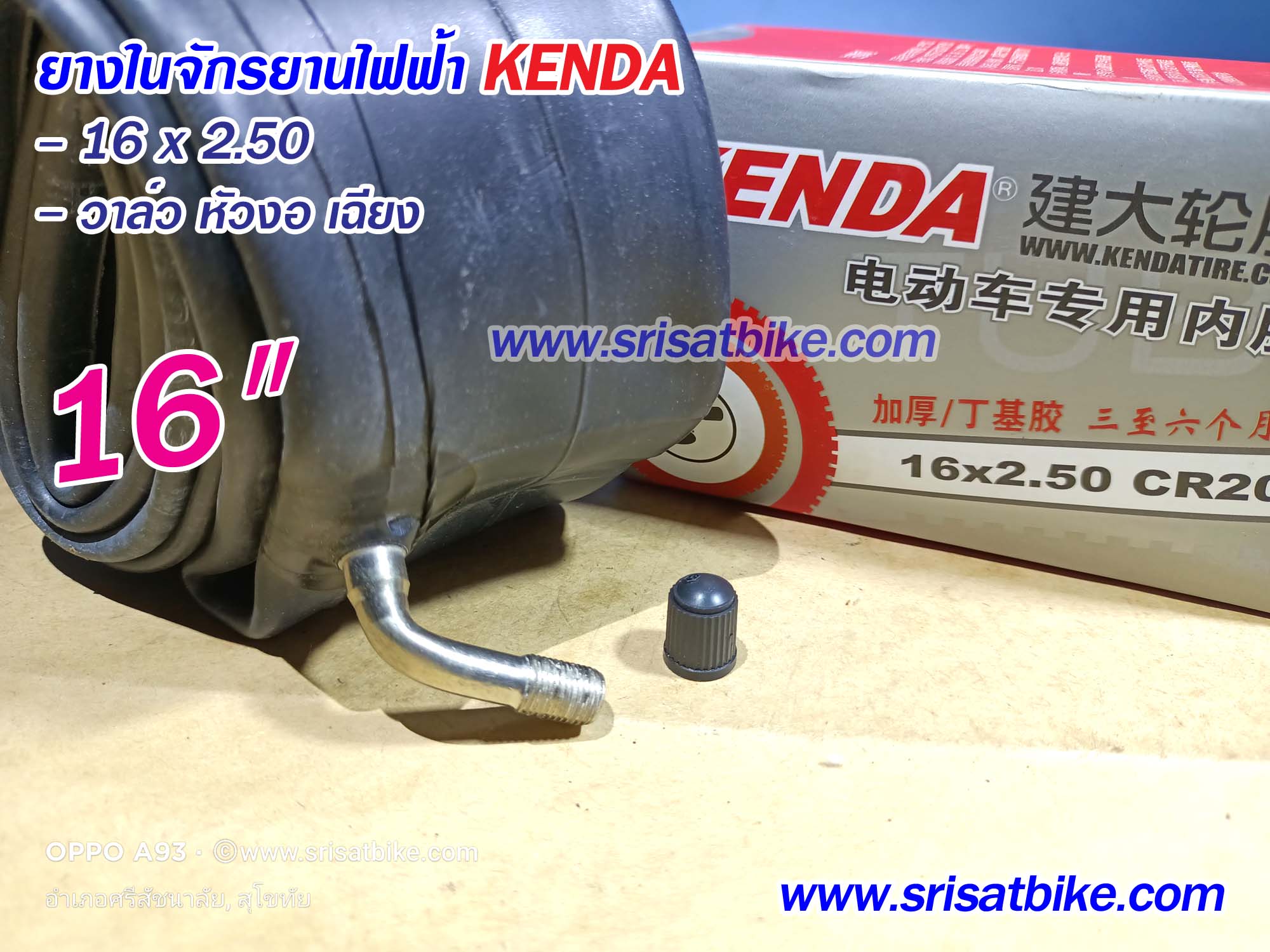 ยางในจักรยานไฟฟ้า 16 x 2.50 Kenda (จุ๊บงอ)