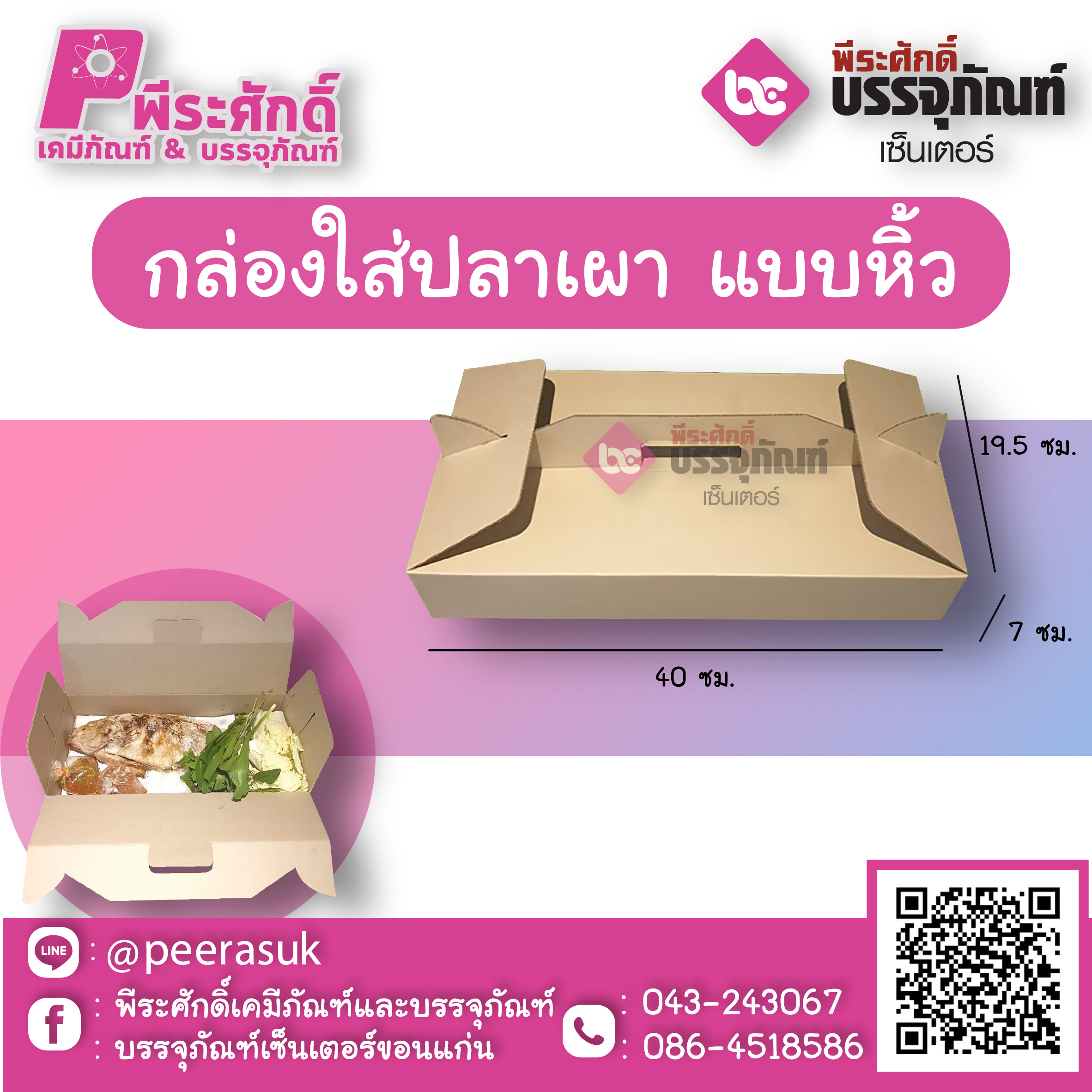 กล่องใส่ปลาเผา แบบหิ้ว แพค 10 ใบ