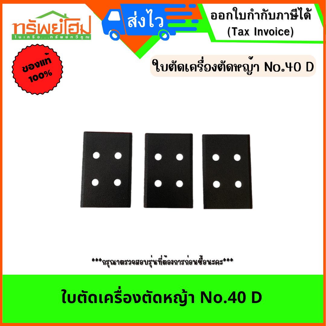 ใบตัดเครื่องตัดหญ้า No.40 D