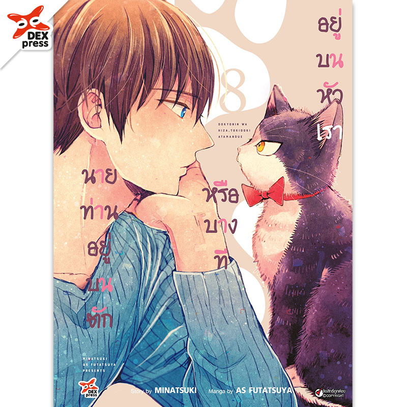 [DEXPRESS] นายท่านอยู่บนตักหรือบางทีอยู่บนหัวเรา เล่ม 8 ฉบับการ์ตูน