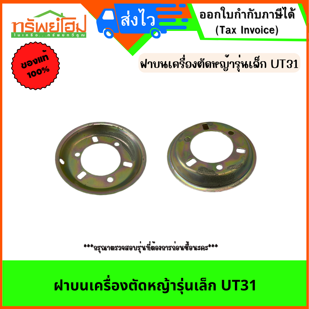 ฝาบนเครื่องตัดหญ้ารุ่นเล็ก UT31