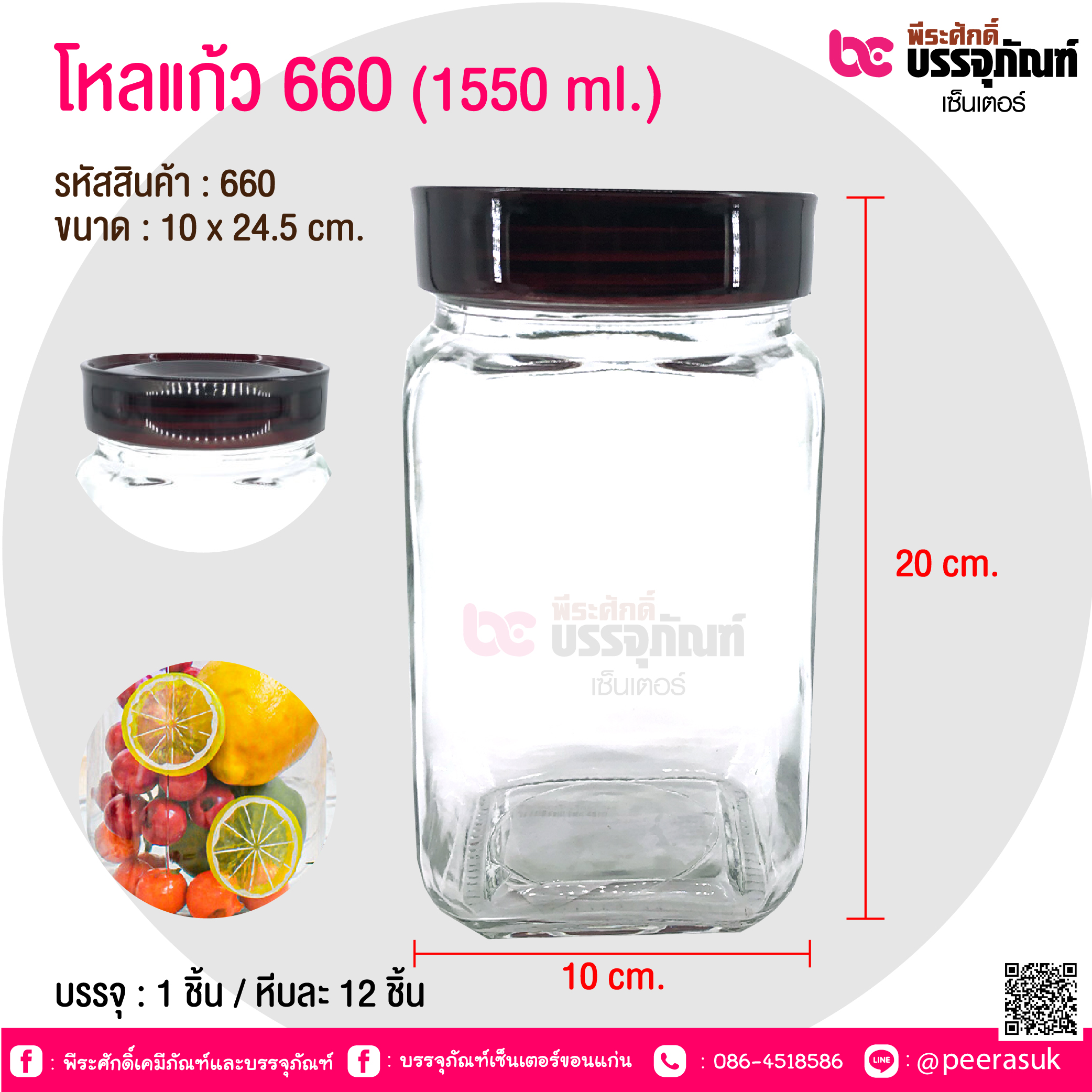 โหลแก้ว 660 (1550 ml.) @ บรรจุ : 1 ชิ้น / หีบละ 12 ชิ้น