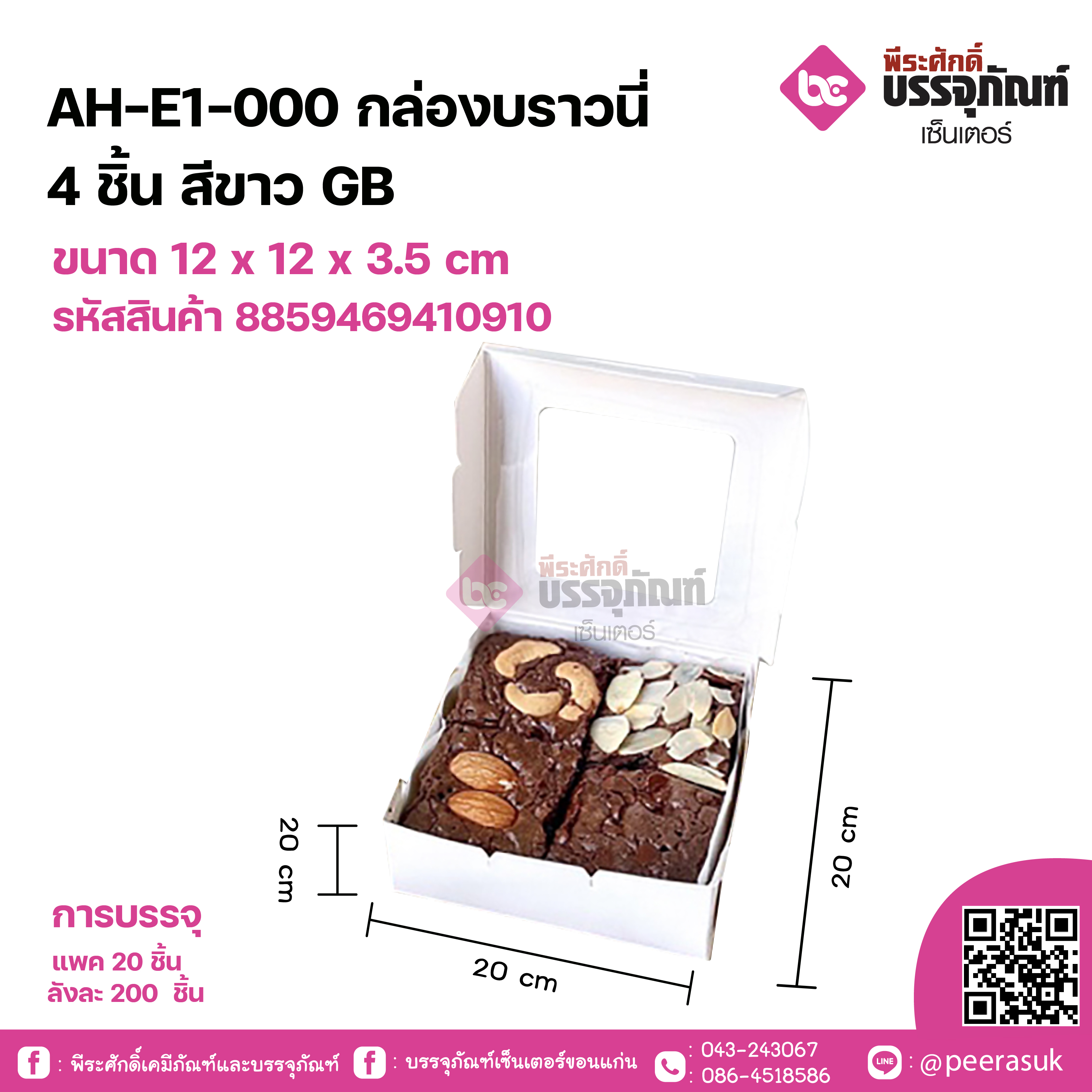 AH-E1-000 กล่องบราวนี่ 4ชิ้น สีขาวGB ขนาด 12 x 12 x 3.5 cm แพคละ 20 ชิ้น ลังละ 200 ชิ้น