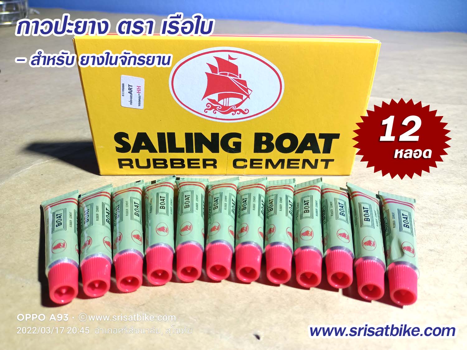 กาวปะยางจักรยาน ตรา เรือใบ