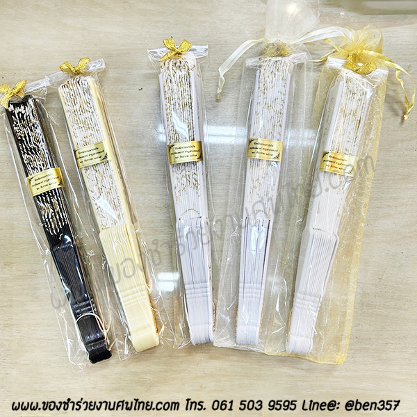 ของชำร่วยงานศพ, ของชำร่วย งานศพ, ของที่ระลึกงานศพ, ของชำร่วย พระราชทานเพลิงศพ, ของชำร่วยขาวดำ, ของที่ระลึก งานศพ, ของแจก งานศพ, ของชำร่วย งานศพ, ของชำร่วยงานศพ พัดผ้า, พัดผ้าใหญ่ลูกไม้, พัดผ้าด้ามพลาสติก, พัดผ้าลายดอกไม้, พัดหลุยส์ ดอกไม้, พัดสีดำ, พัดสีขาว, พัดสีครีม, พัดใหญ่ ลายดอกไม้, ของชำร่วยงานศพ พัดผ้าหลุยส์ใหญ่ , แจกพัดงานศพ, พัดใหญ่ งานศพ, ของชำร่วยงานศพ พัดใหญ่, พัดผ้า, พัดสีดำ แจกงานศพ, พัดผ้าแจกงานศพ, พัดไม้แจกงานศพ, ของชำร่วยงานศพ พัด, แจกพัดของชำร่วยงานศพ, ของชำร่วยงานศพ พัดลูกไม้ขาว, พัดขาวลูกไม้, พัดลูกไม้สีขาว, พัดลูกไม้สีขาวแจกงานศพ, พัดลูกไม้ใหญ่ สีขาว