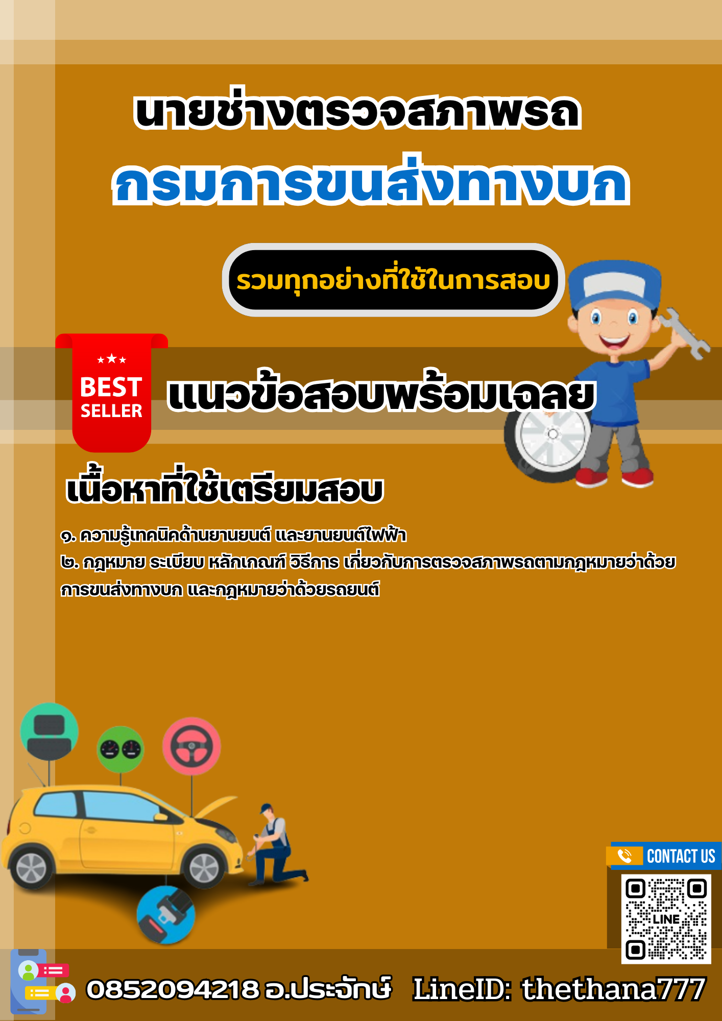 แนวข้อสอบนายช่างตรวจสภาพรถ กรมการขนส่งทางบก 2568