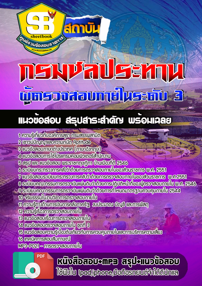 #UPDATE NEW แนวข้อสอบผู้ตรวจสอบภายในระดับ 3 องค์การสุรา กรมสรรพสามิต 2568