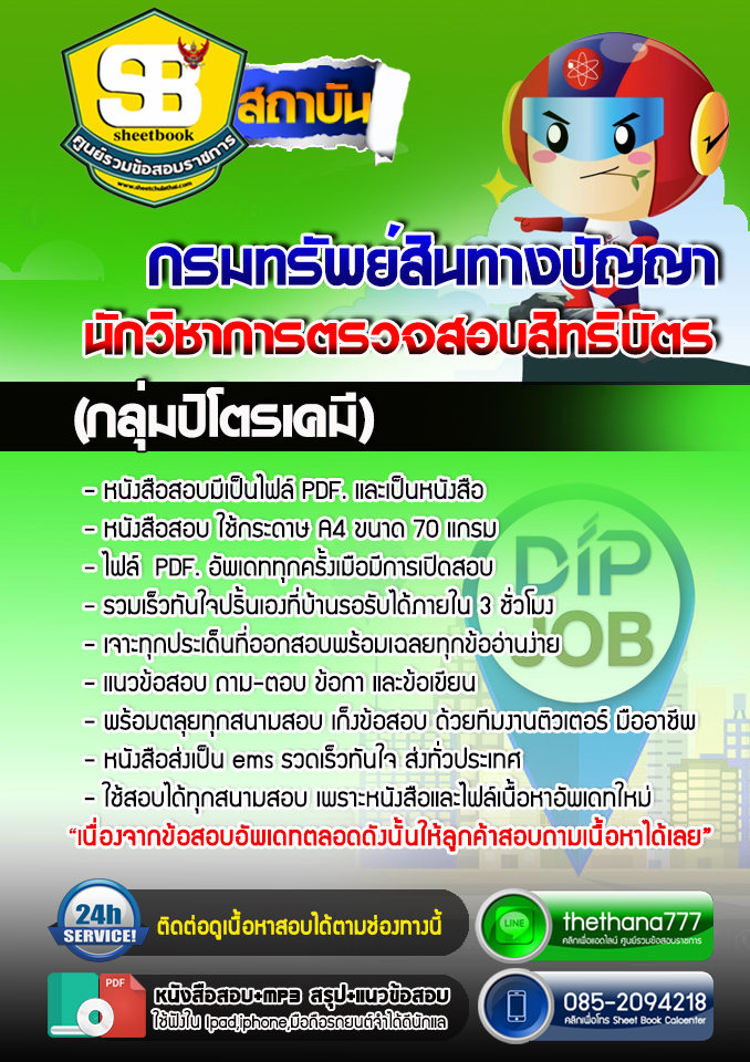 แนวข้อสอบ นักวิชาการตรวจสอบสิทธิบัตร (กลุ่มปิโตรเคมี) กรมทรัพย์สินทางปัญญา อัปเดตใหม่ 2568