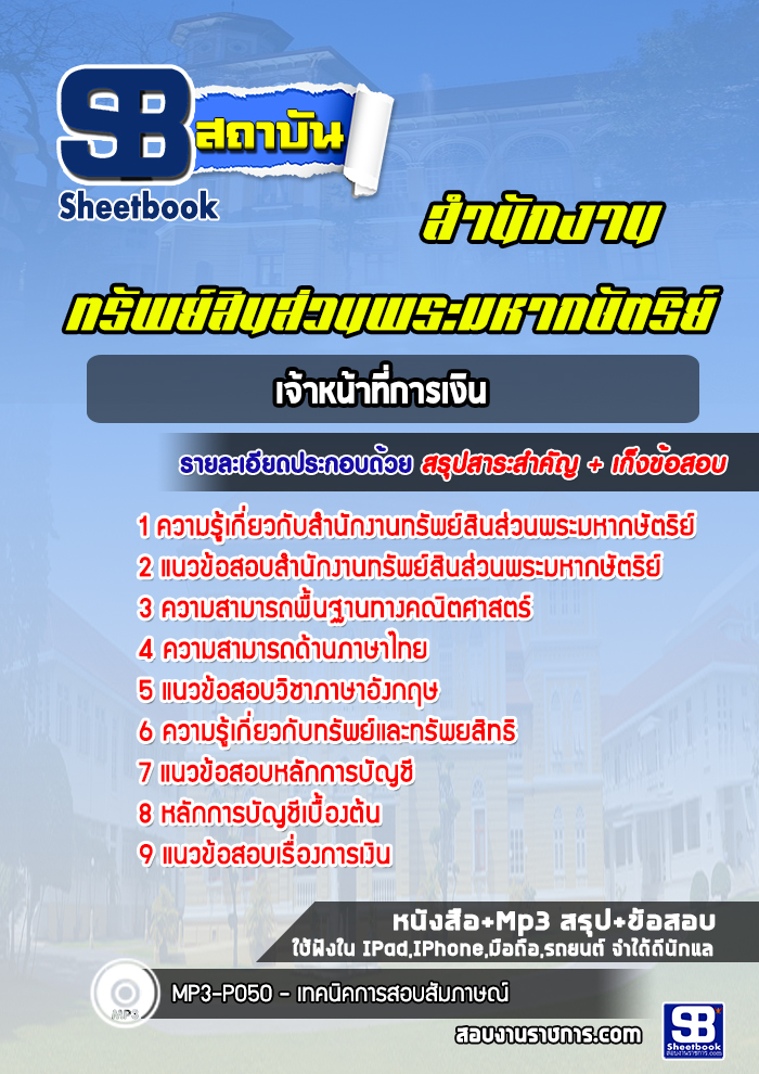 แนวข้อสอบ เจ้าหน้าที่การเงิน สำนักงานทรัพย์สินส่วนพระมหากษัตริย์ อัปเดตใหม่ 2567