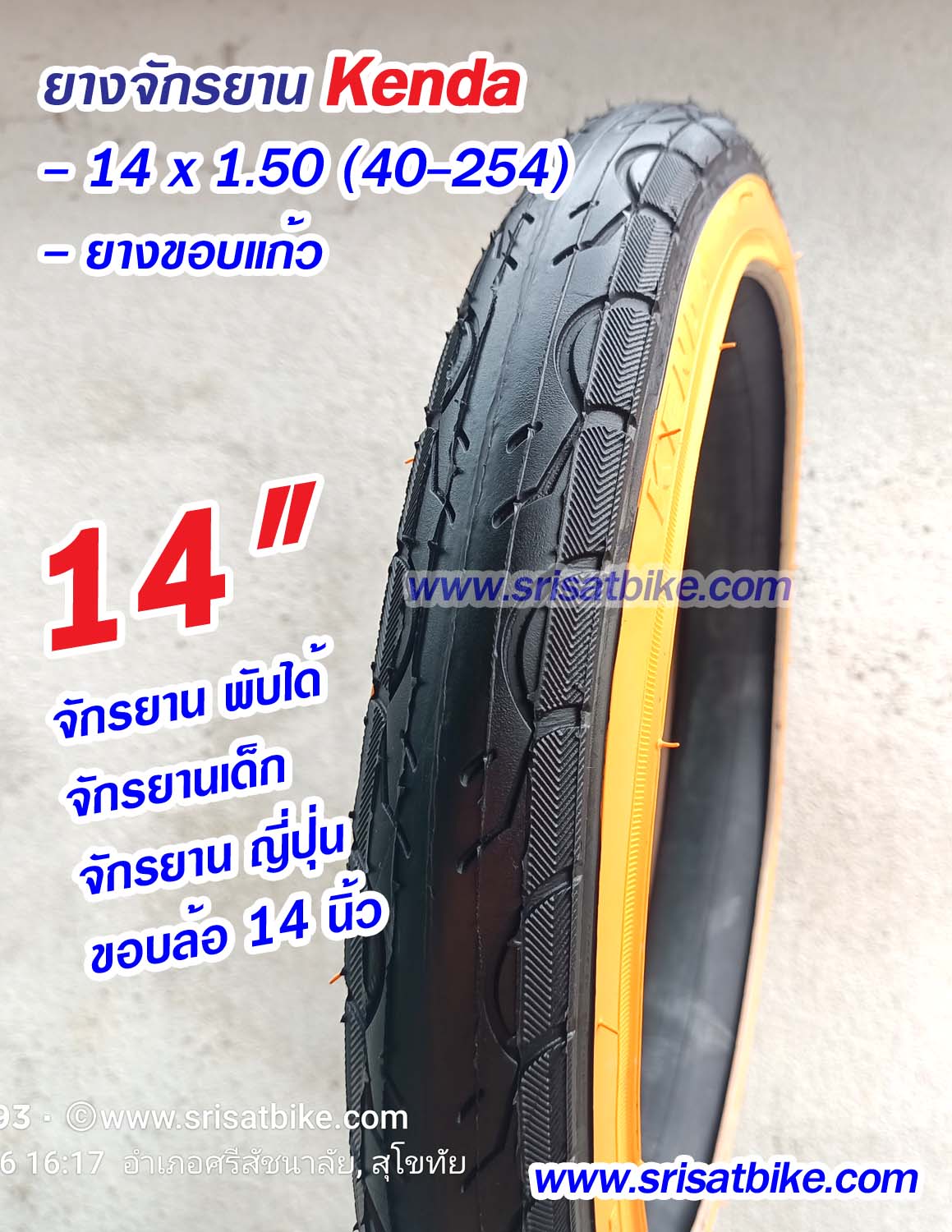 ยางจักรยาน 14 x 1.50 KENDA ขอบแก้ว