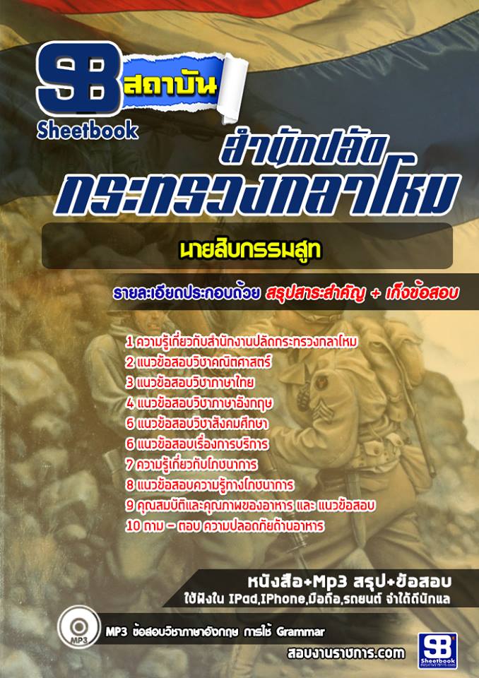 สรุปแนวข้อสอบนายสิบกรรมสูท ปลัดกระทรวงกลาโหม 2568