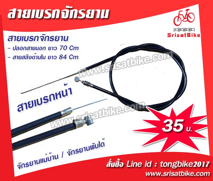 สายเบรกจักรยาน (เบรกหน้า)