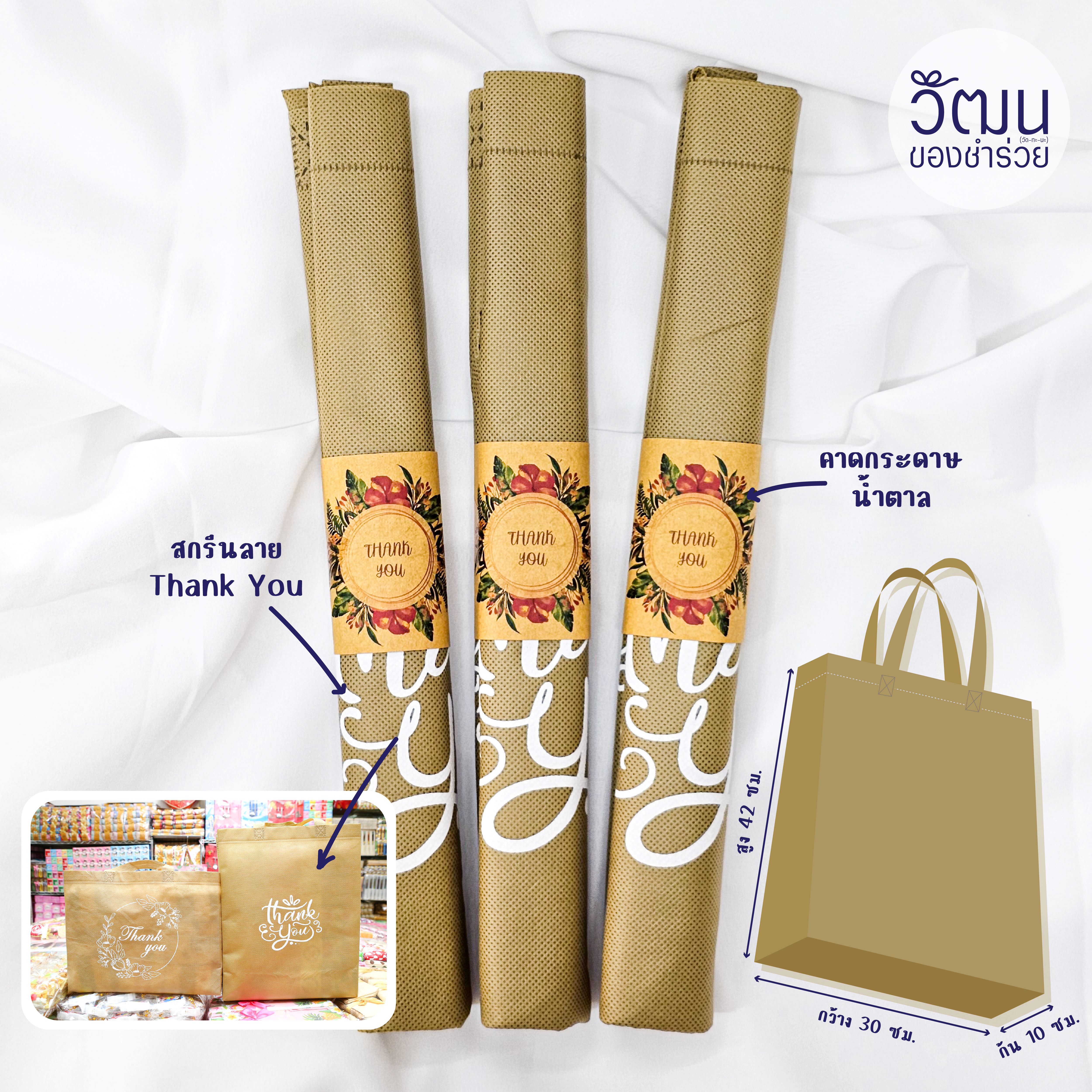 ของชำร่วย ถุงผ้าสปันบอนด์ พื้นสีน้ำตาล สกรีนลาย Thank You ขนาด 30*42*10 ซม. (ไม่เคลือบกันน้ำ) | แพ็กม้วนคาดกระดาษ พร้อมสติ๊กเกอร์