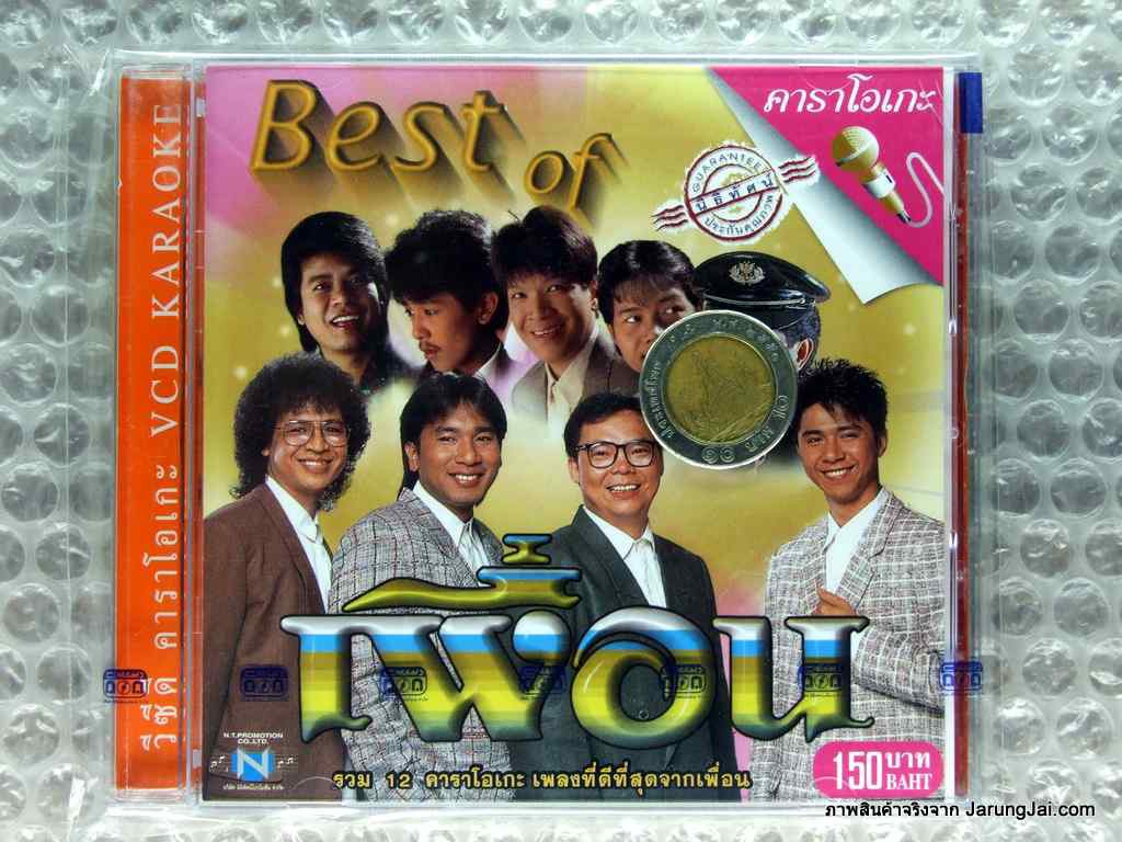 vcd วงเพื่อน best of รวมเพลง 12 เพลง ที่ดีที่สุดจากเพื่อน karaoke vcd nt ทั้งรักทั้งเกลียด