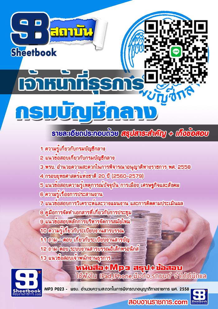 แนวข้อสอบ เจ้าหน้าที่ธุรการ กรมบัญชีกลาง 2568