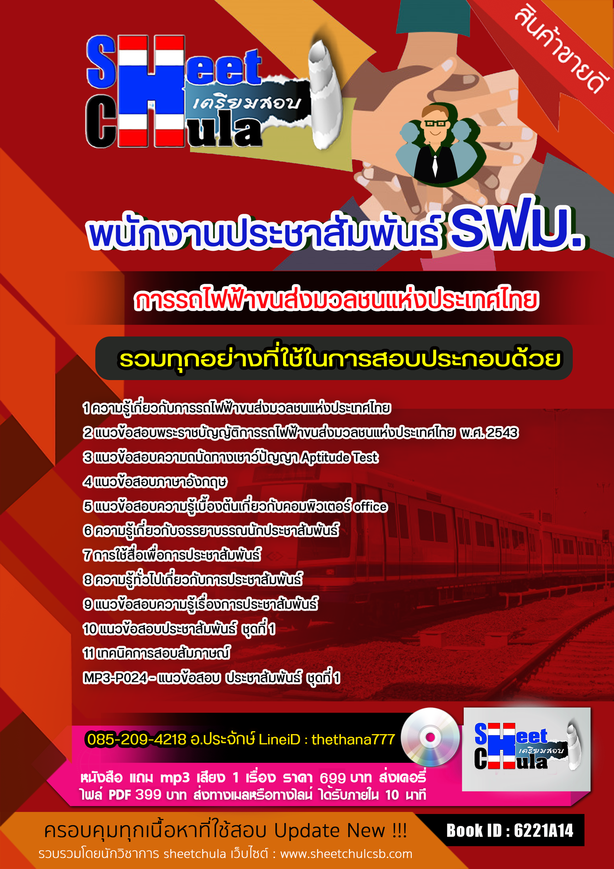 แนวข้อสอบ พนักงานประชาสัมพันธ์ รฟม. การรถไฟฟ้าขนส่งมวลชนแห่งประเทศไทย 2568