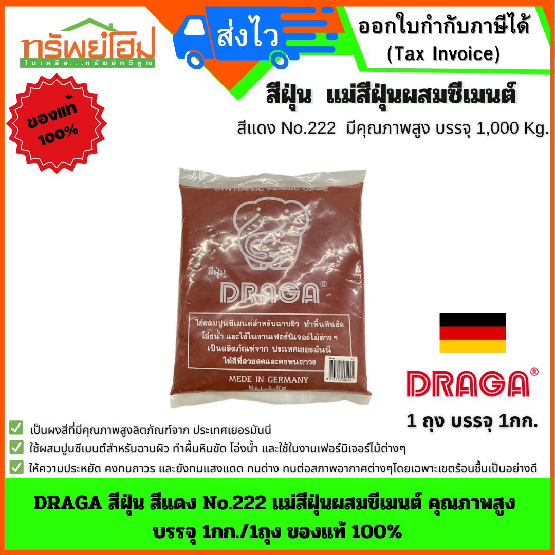 DRAGA สีฝุ่น สีแดงเลืดหมู No.222 แม่สีฝุ่นผสมซีเมนต์ คุณภาพสูง บรรจุ 1กก./1ถุง ของแท้ 100%