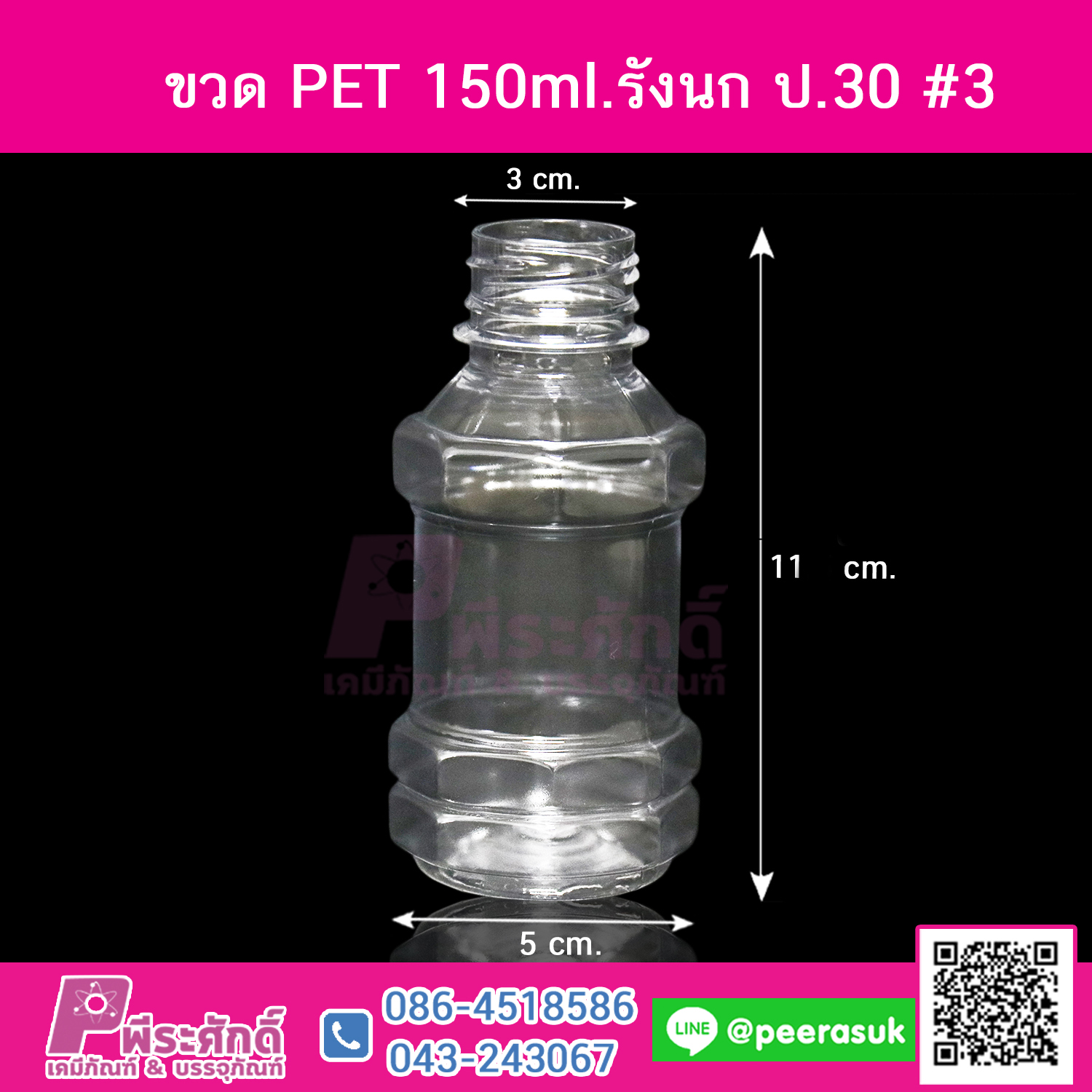 ขวด PET150ml.รังนก ปาก30@150ใบ