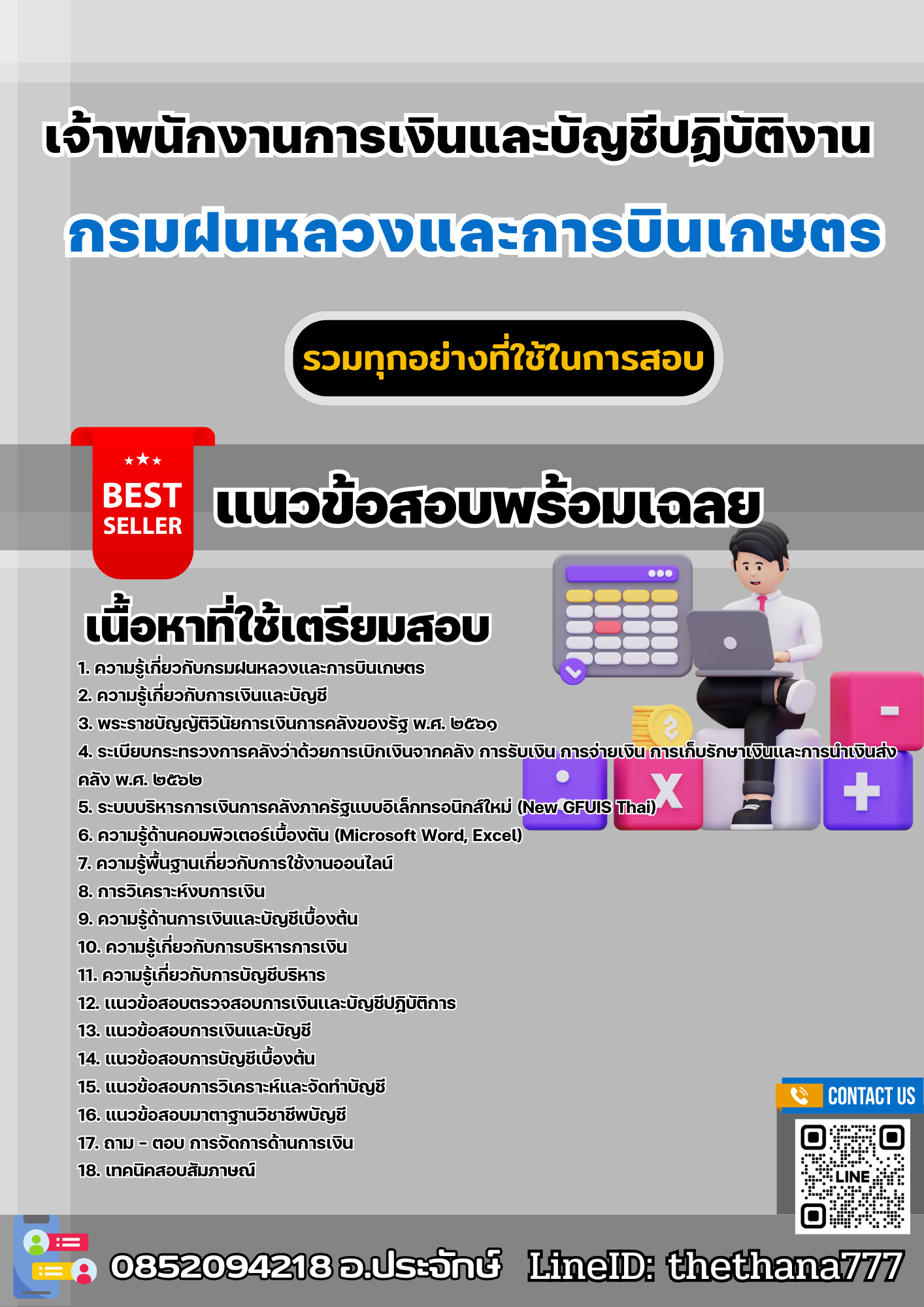 แนวข้อสอบเจ้าพนักงานการเงินและบัญชีปฏิบัติงาน กรมฝนหลวงและการบินเกษตร 2568