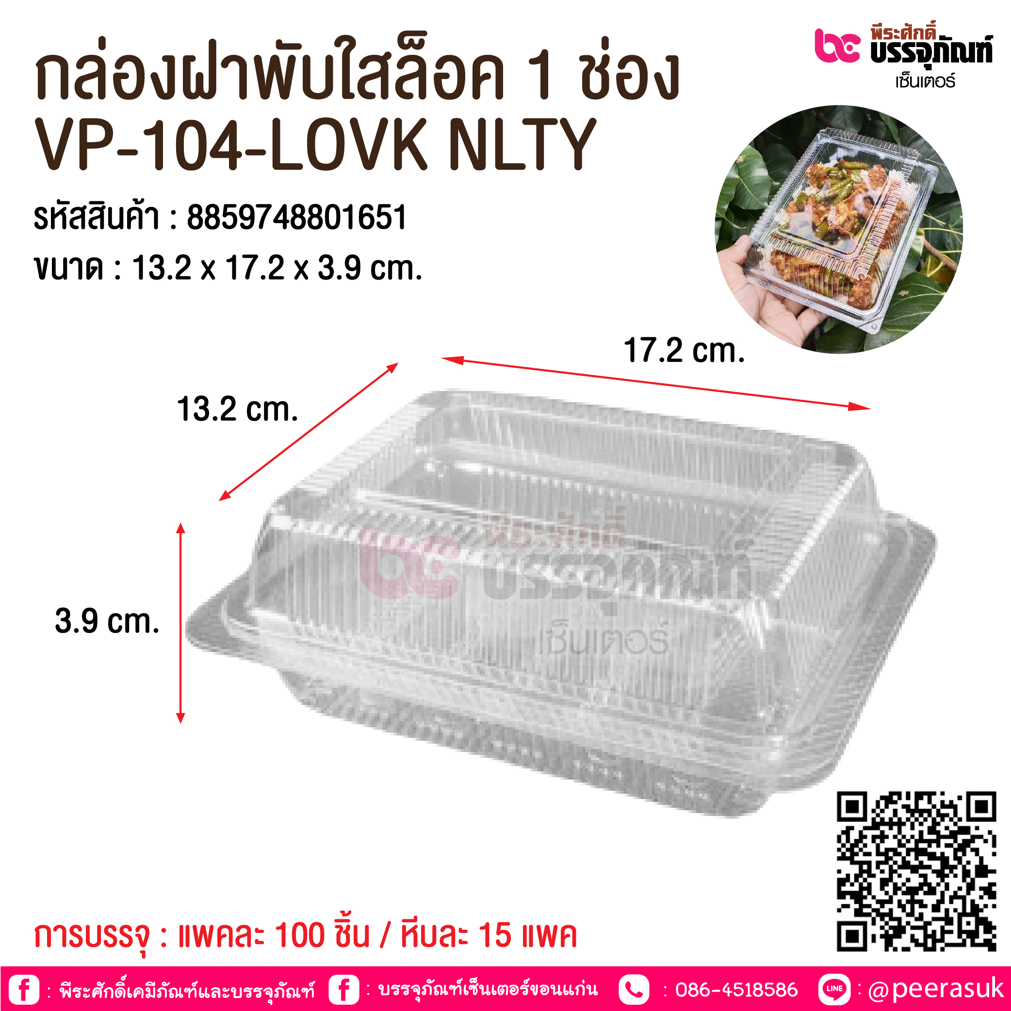 กล่องฝาพับใสล็อค 1 ช่อง VP-104-LOVK NLTY @ การบรรจุ : แพคละ 100 ชิ้น / หีบละ 15 แพค