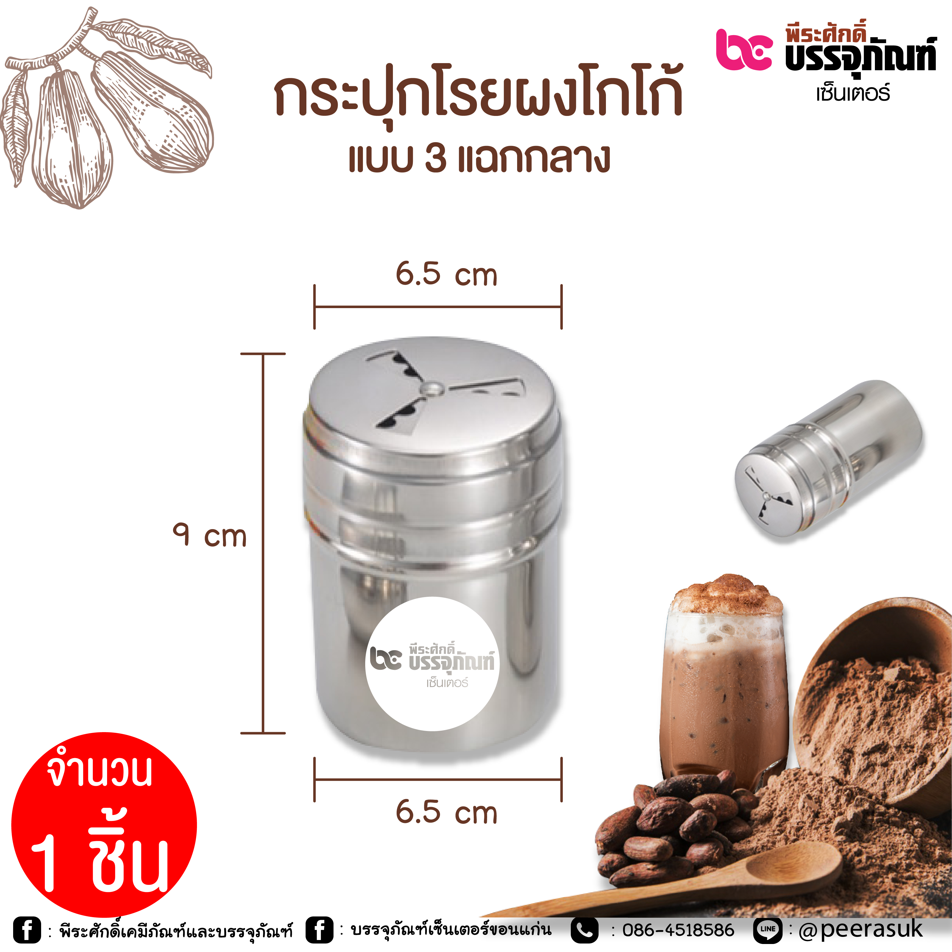 กระปุกโรยผงโกโก้ แบบ 3 แฉก