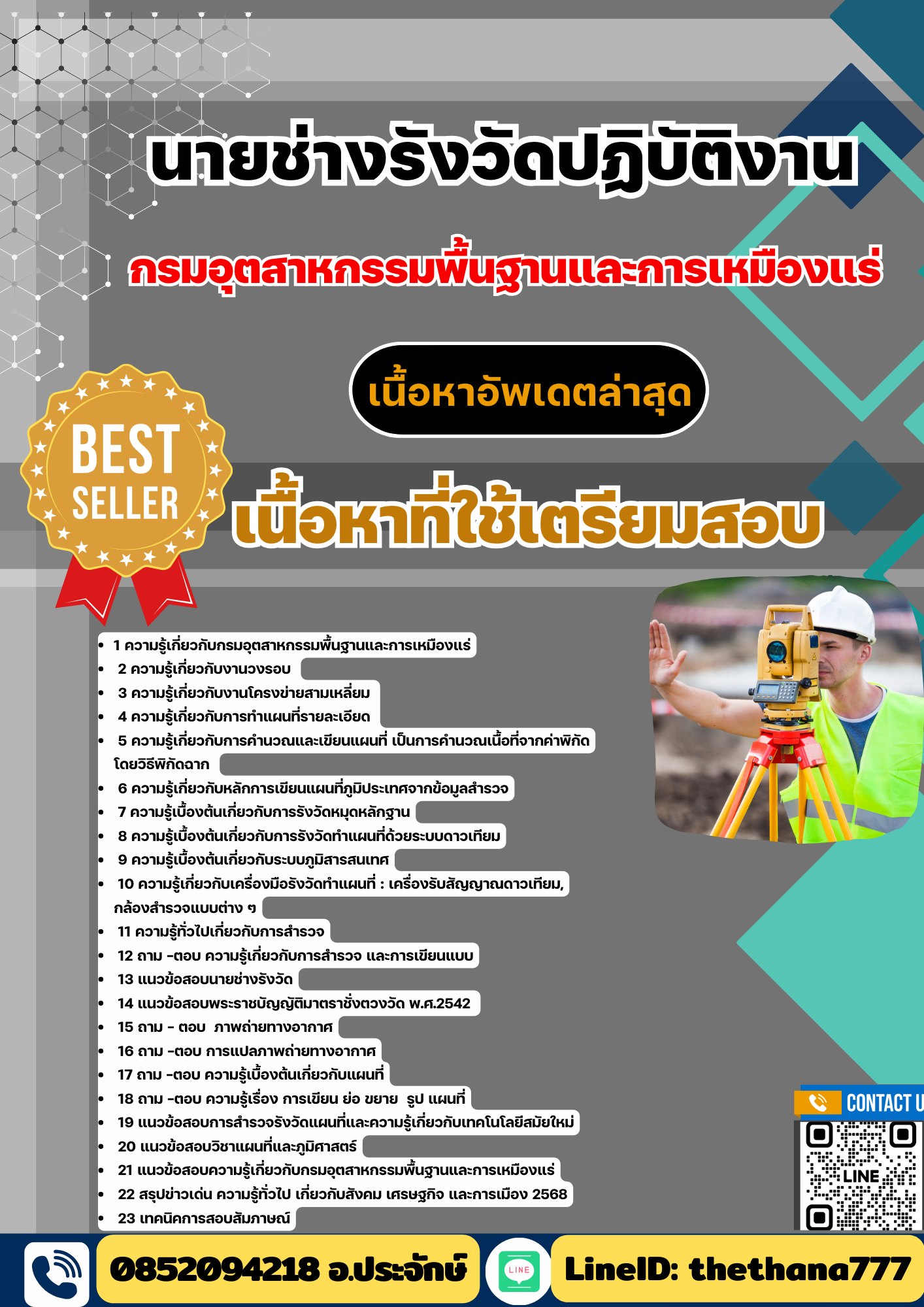 แนวข้อสอบนายช่างรังวัดปฏิบัติงาน กรมอุตสาหกรรมพื้นฐานและการเหมืองแร่ 2568