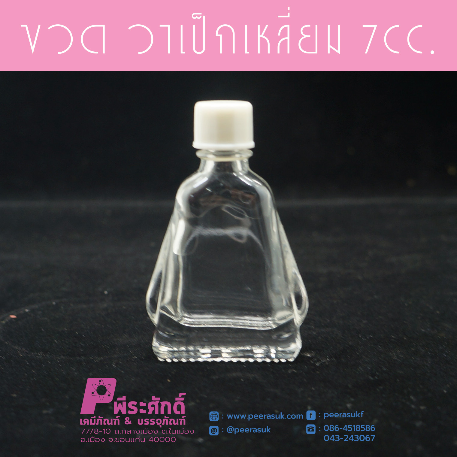 ขวดวาเป็ก 7 ซีซี