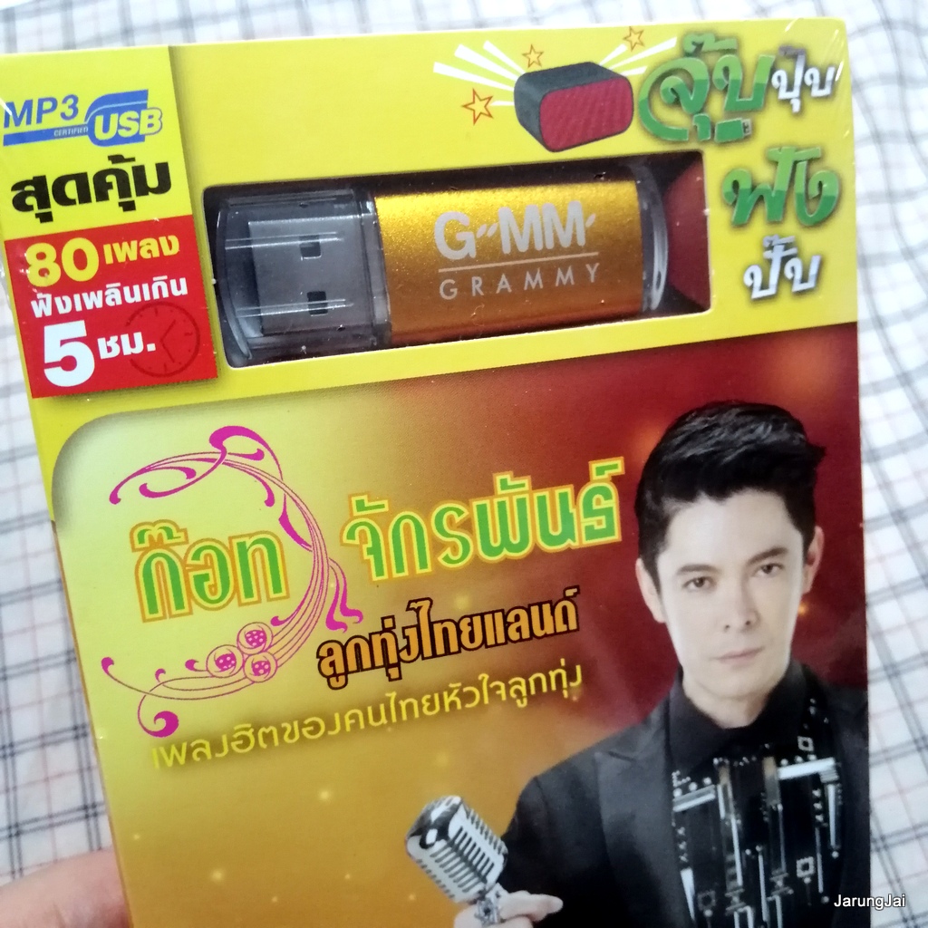 usb ก๊อต จักรพันธ์ ลูกทุ่งไทยแลนด์ ใจสารภาพ ต้องมีสักวัน แทนความคิดถึง mp3 usb gmm