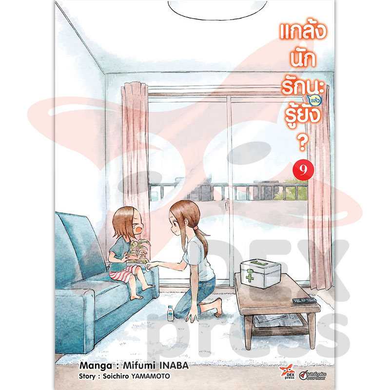 [DEXPRESS] แกล้งนักรัก (แล้ว) นะรู้ยัง? เล่ม 9 ฉบับการ์ตูน