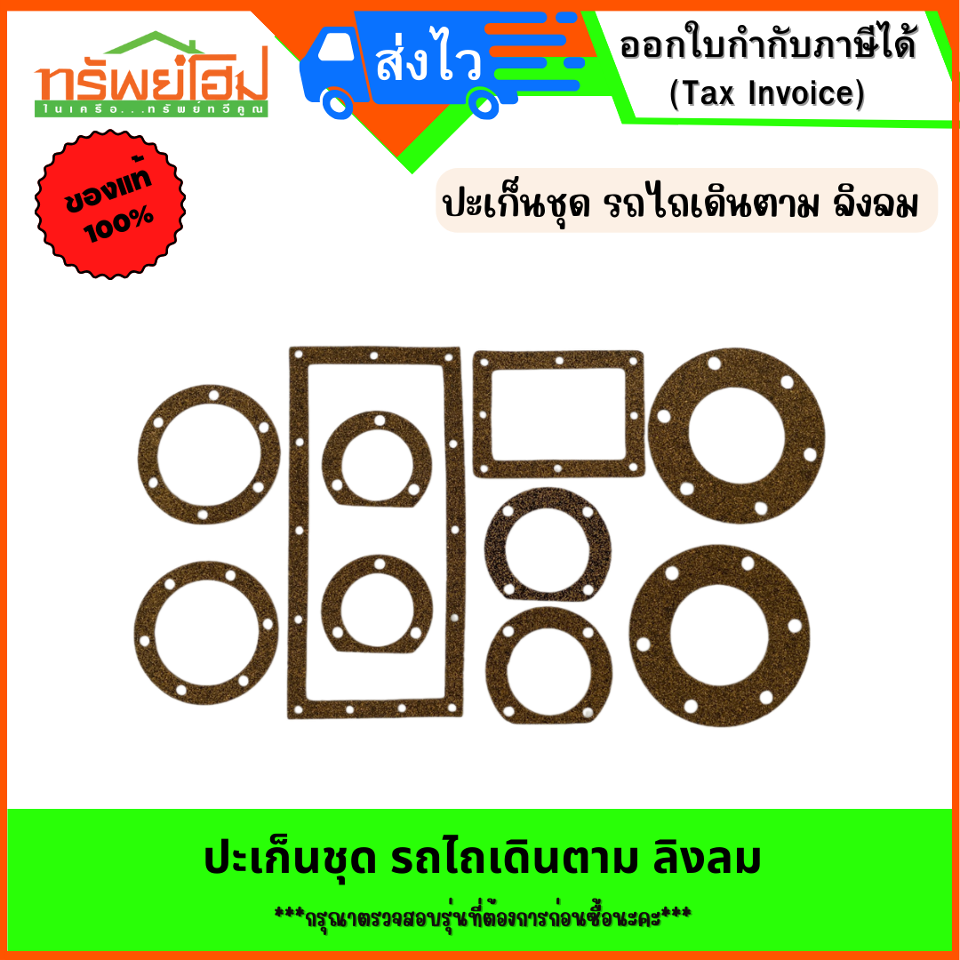 ปะเก็นชุด รถไถเดินตาม ลิงลม