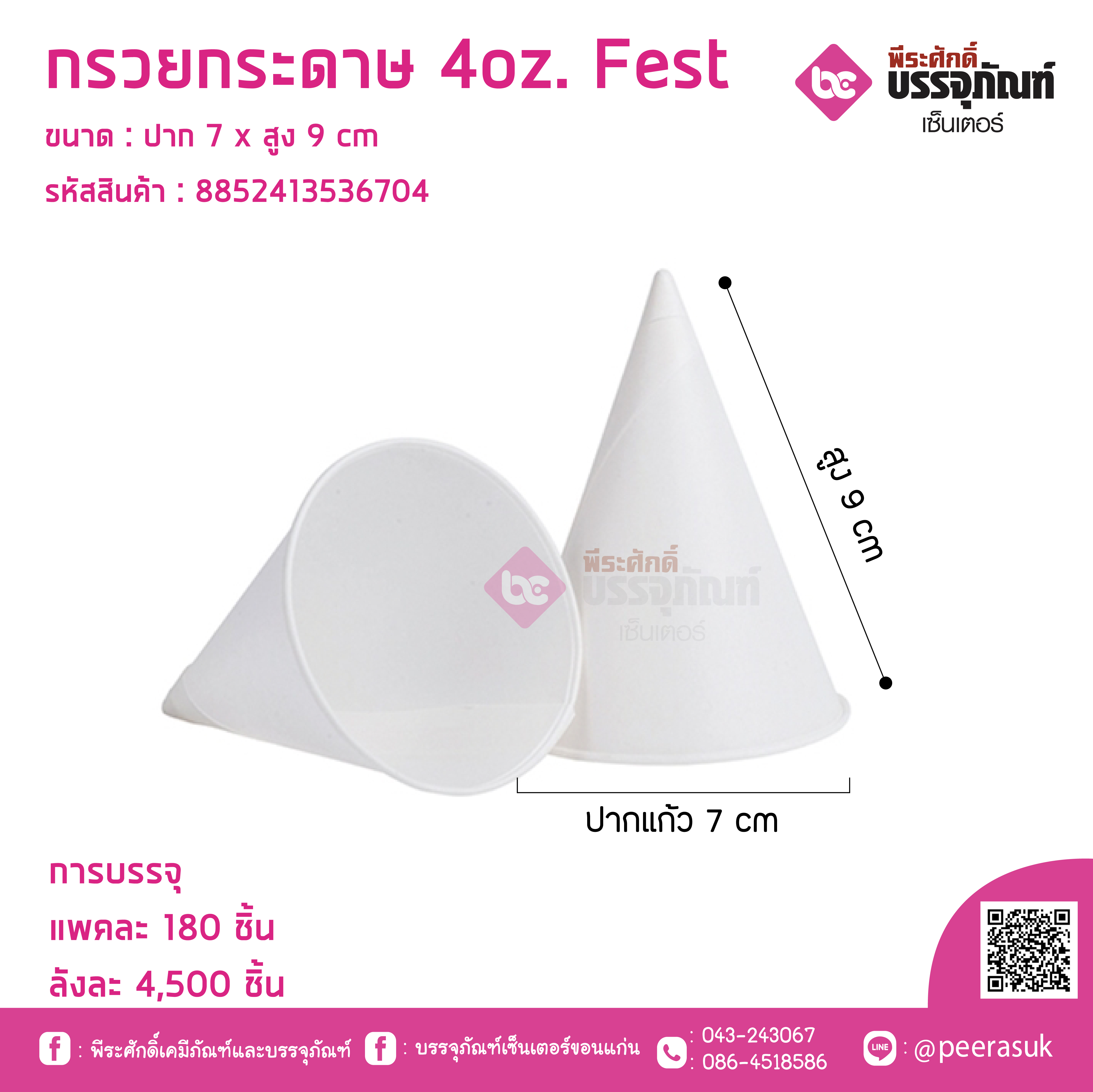 กรวยกระดาษ 4oz. Fest