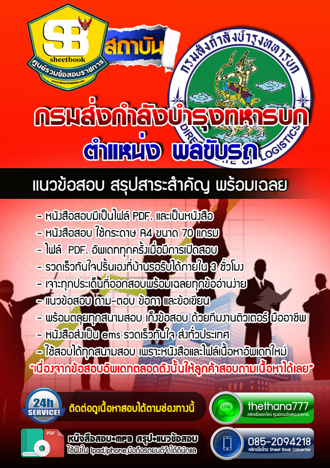 แนวข้อสอบตำแหน่ง พลขับรถ กรมส่งกำลังบำรุงทหารบก 2568