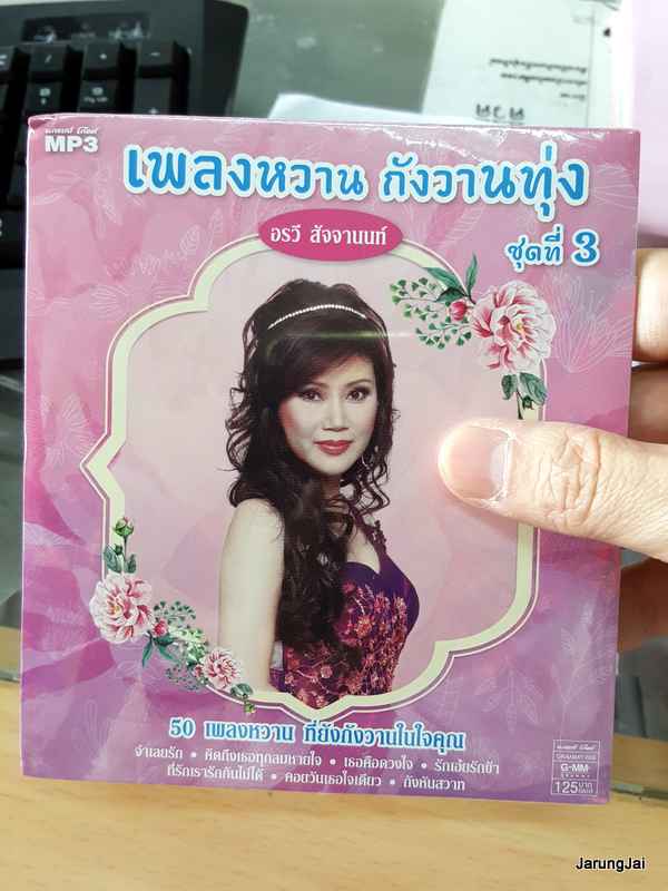mp3 mga อรวี สัจจานนท์ เพลงหวาน กังวานทุ่ง ชุด 3