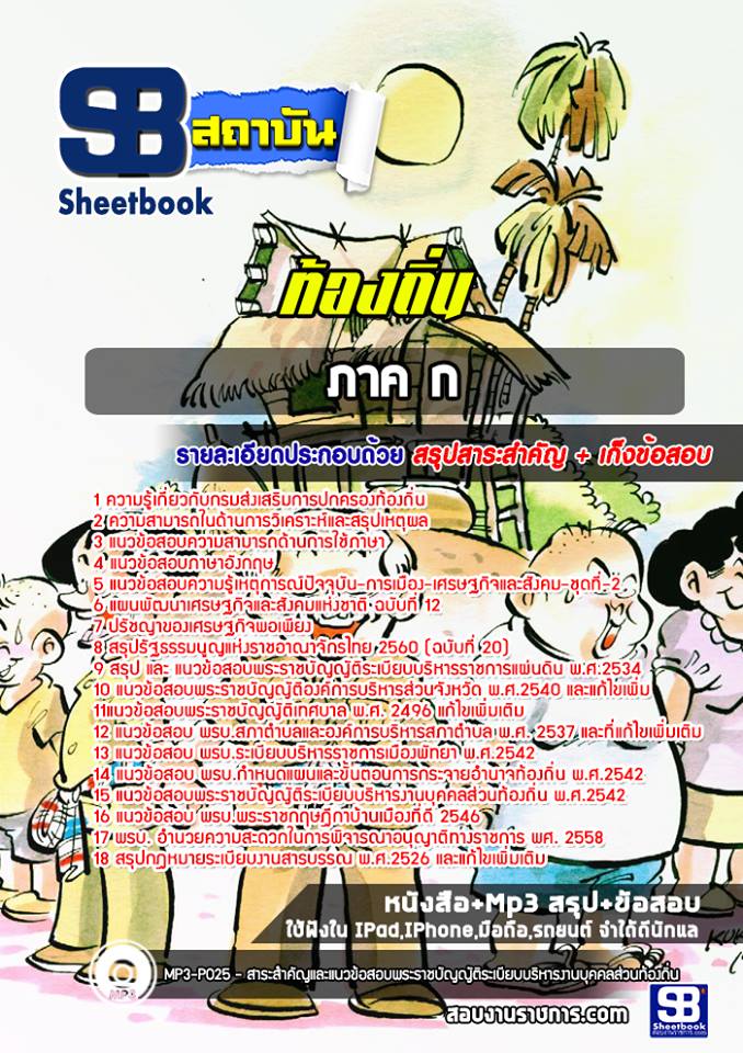 #อัพเดทล่าสุด แนวข้อสอบ ภาค ก ท้องถิ่น 2567