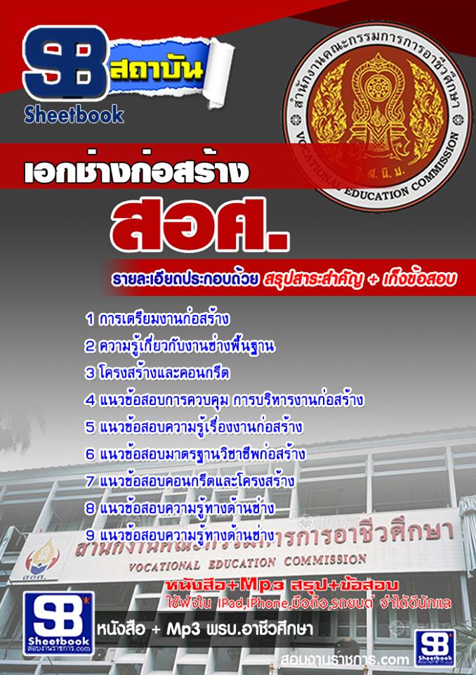 หนังสือสอบ เอกช่างก่อสร้าง ครูอาชีวะศึกษา สอศ. อัปเดตใหม่ 2568