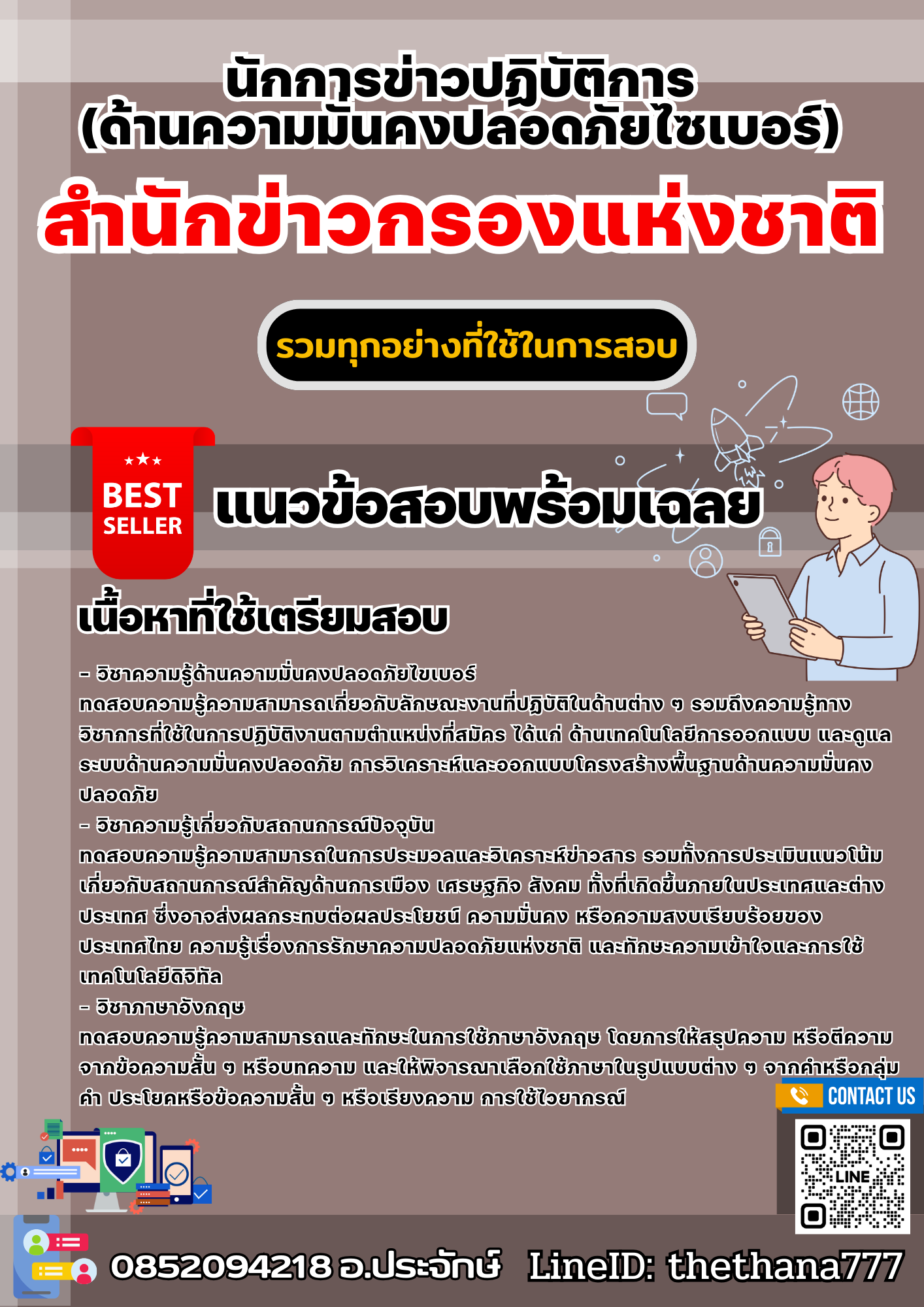 แนวข้อสอบนักการข่าวปฏิบัติการ (ด้านความมั่นคงปลอดภัยไซเบอร์) สำนักข่าวกรองแห่งชาติ 2568