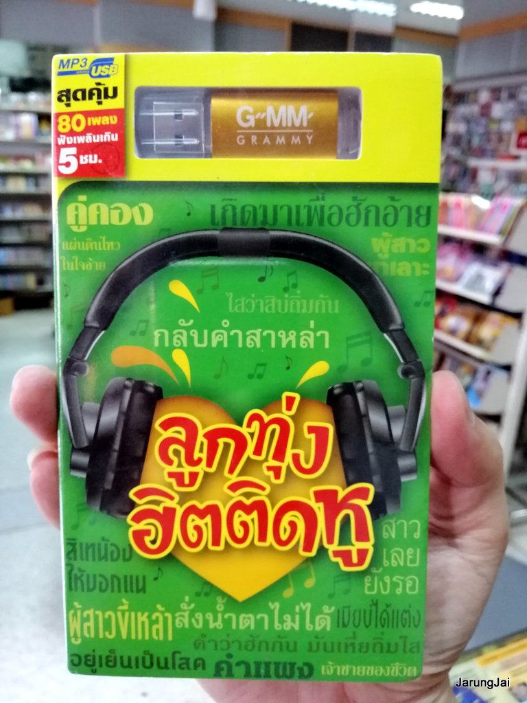 usb ลูกทุ่งฮิตติดหู 80 เพลง คู่คอง คำแพง mp3 usb gmm