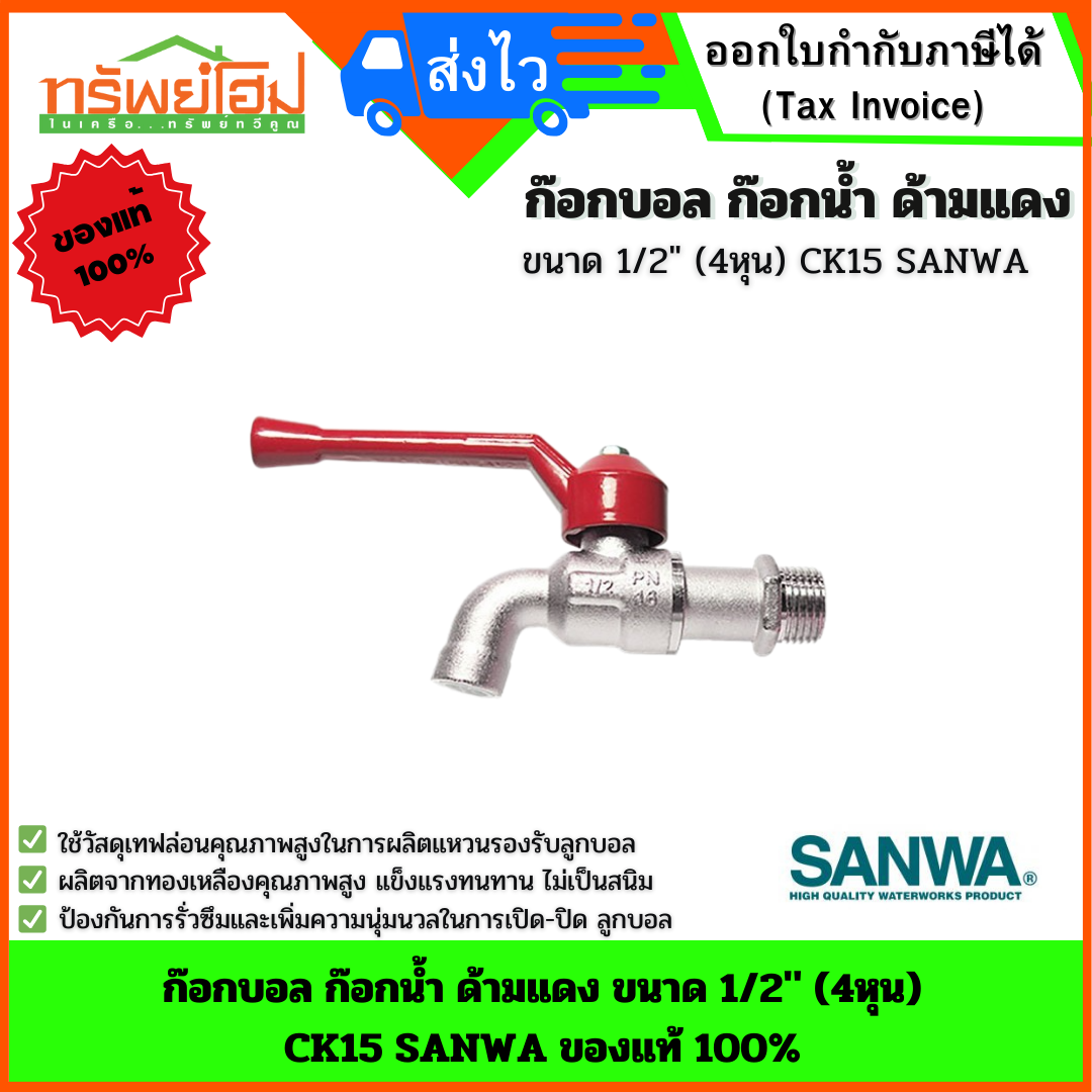 ก๊อกบอล ก๊อกน้ำ ด้ามแดง ขนาด 1/2" (4หุน) CK15 SANWA ของแท้ 100%