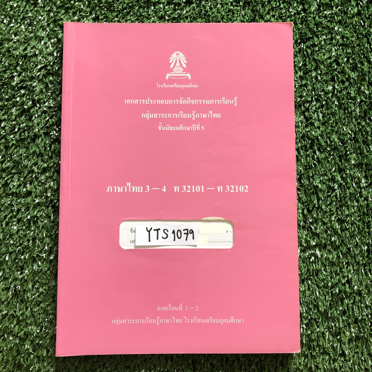 YTS1079 [โรงเรียนเตรียมอุดม:กลุ่มสาระการเรียนรู้ภาษาไทย] แบบฝึกหัดเสริมการเรียนรู้ภาษาไทย ม.5 เทอม 1-2 ขาย 450฿