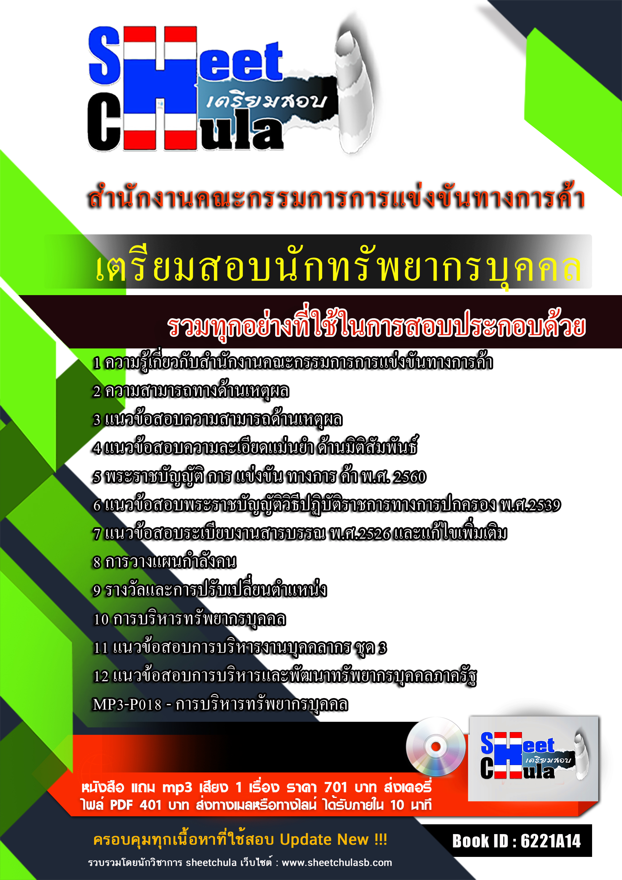 แนวข้อสอบนักทรัพยากรบุคคล สำนักงานคณะกรรมการการแข่งขันทางการค้า 2568